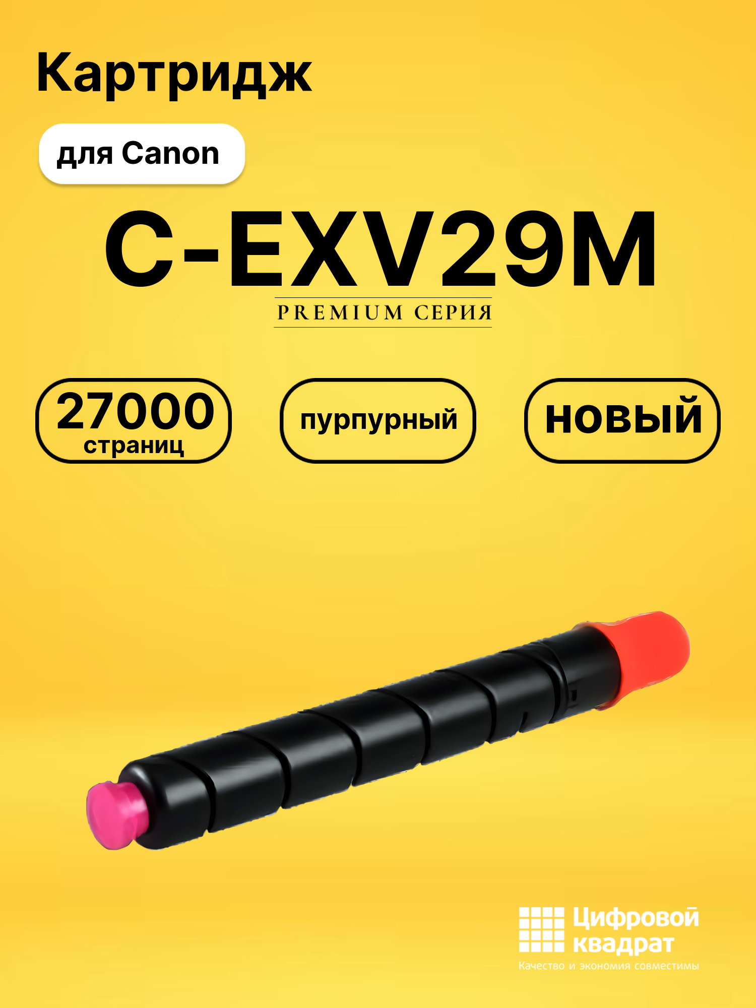 Картридж C-EXV29M Canon пурпурный совместимый