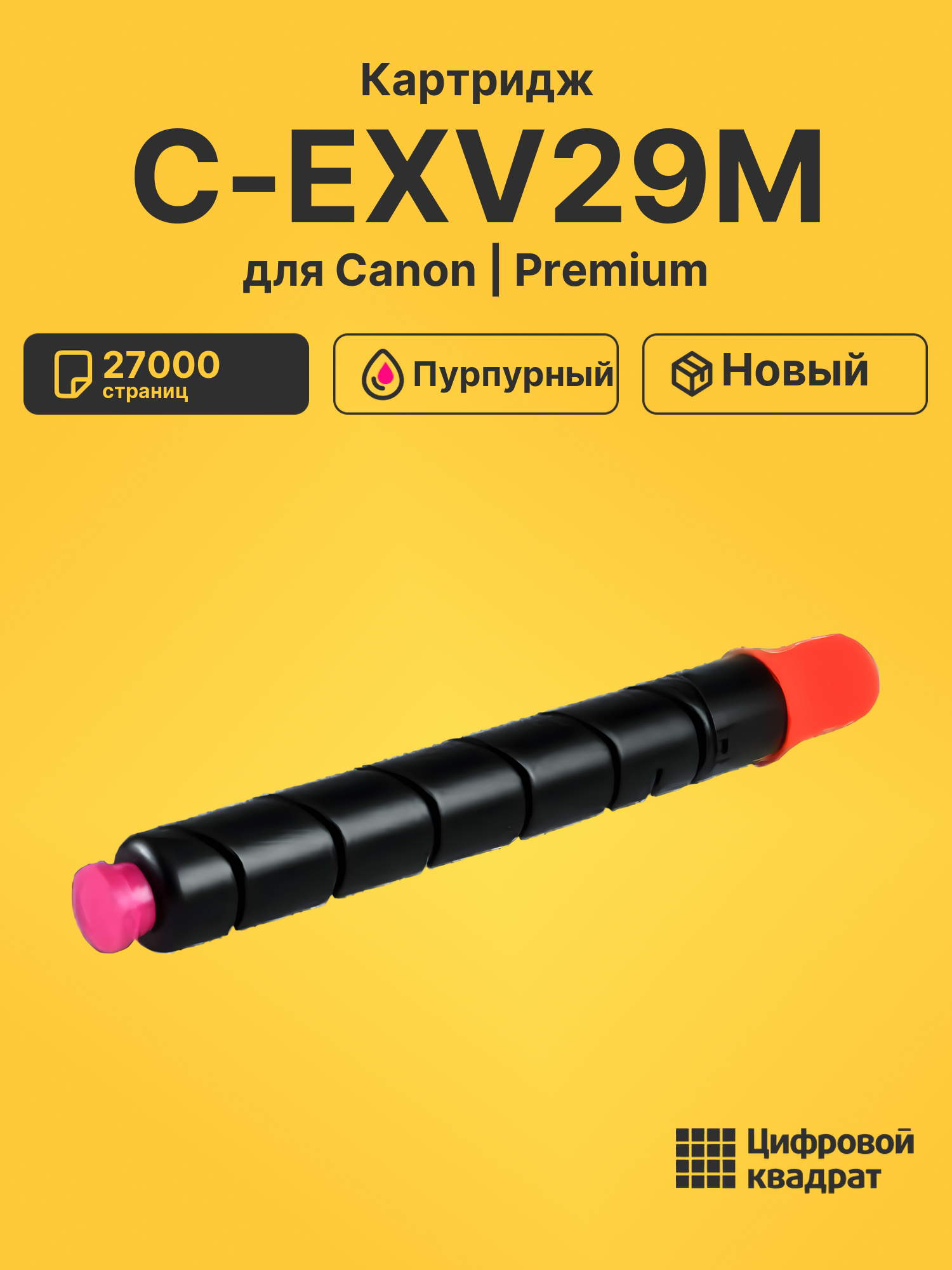 Картридж C-EXV29M Canon пурпурный совместимый