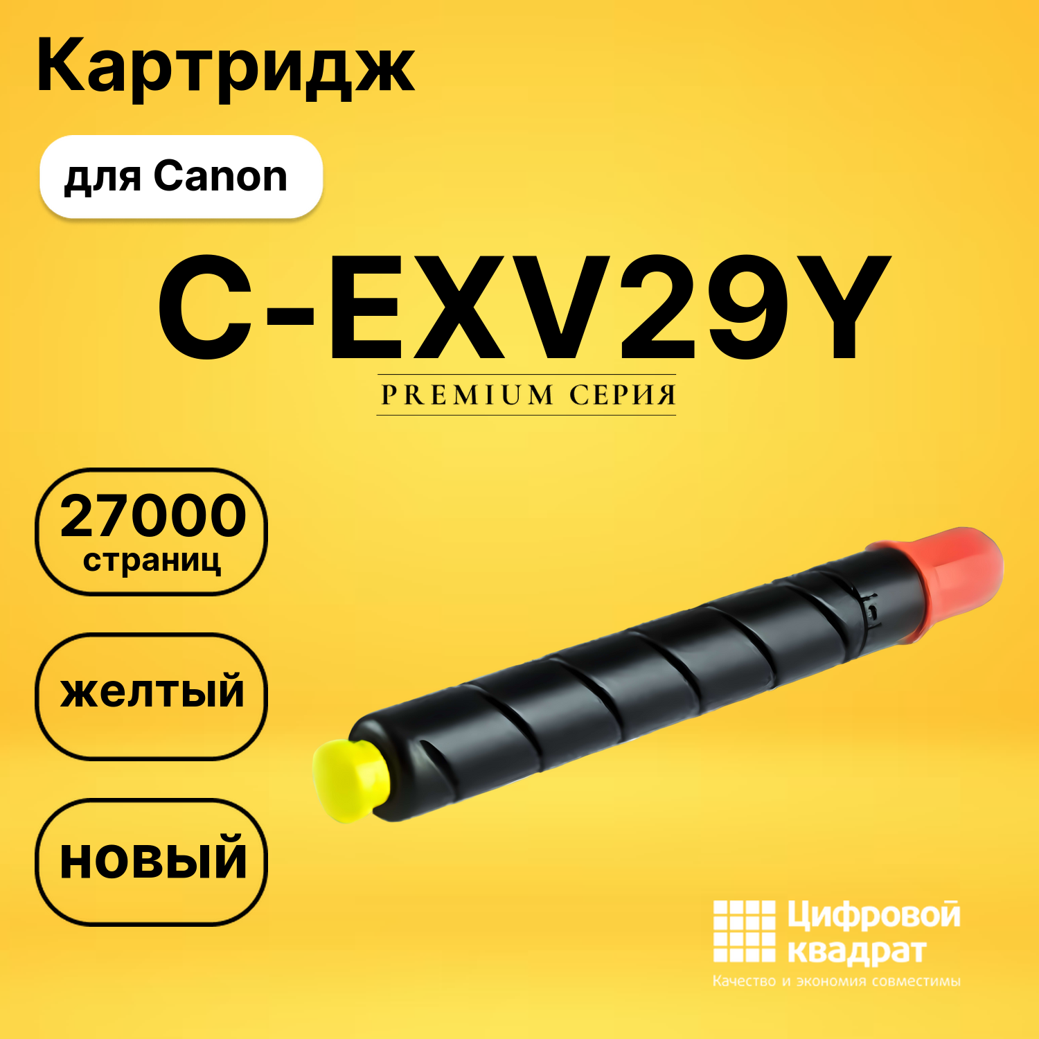 Картридж C-EXV29Y Canon желтый совместимый