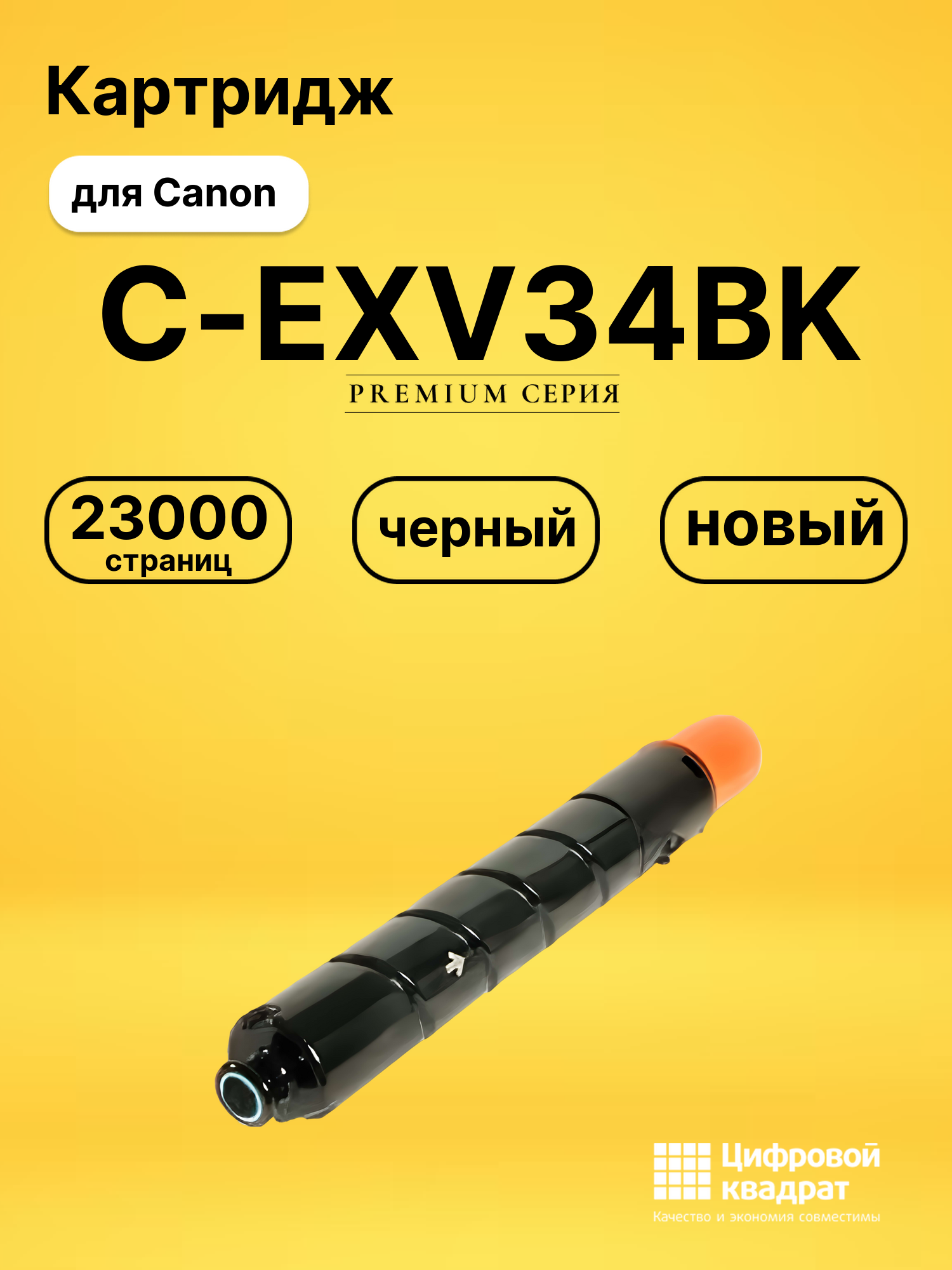 Картридж C-EXV34BK Canon черный совместимый