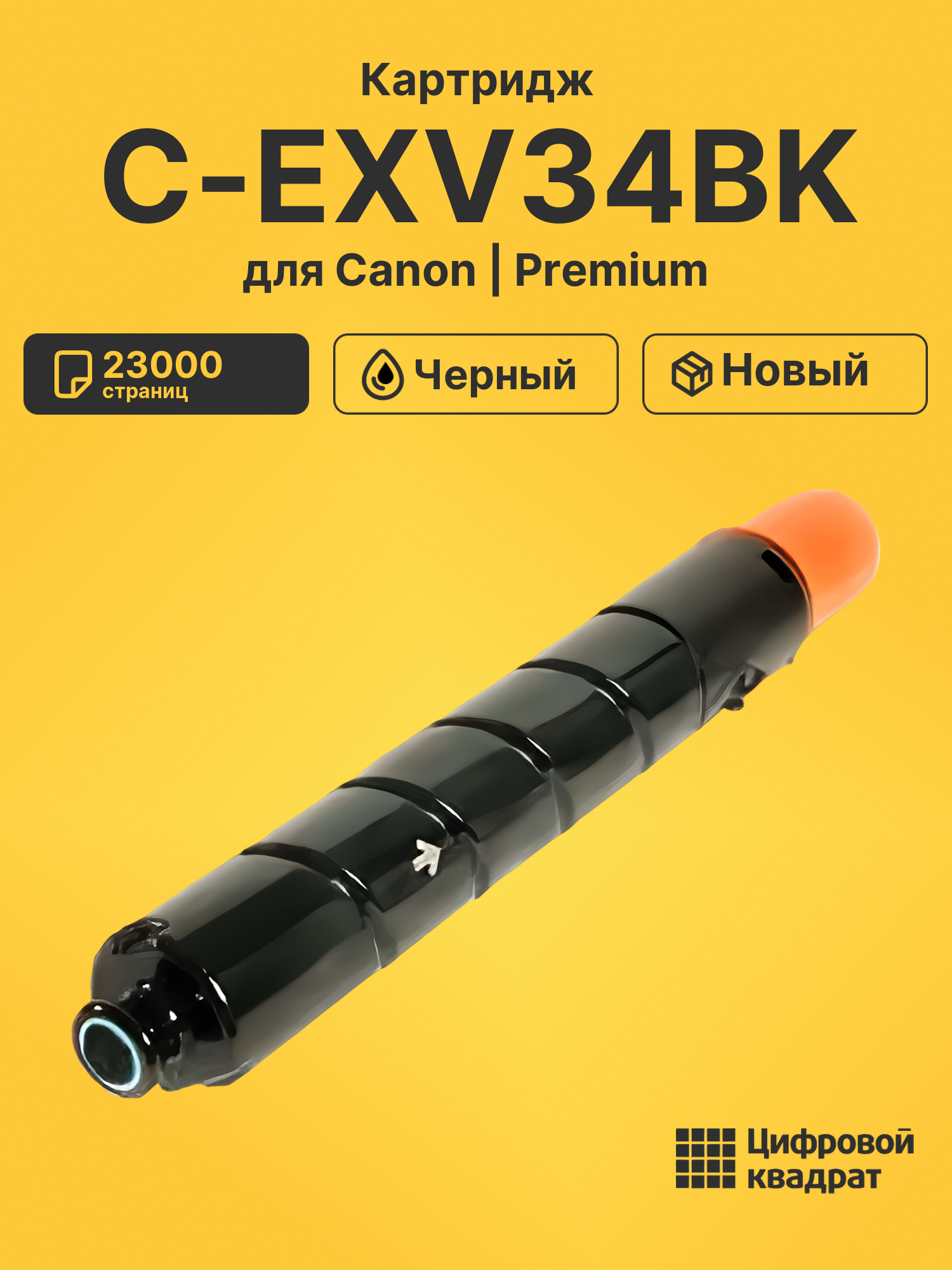 Картридж C-EXV34BK Canon черный совместимый