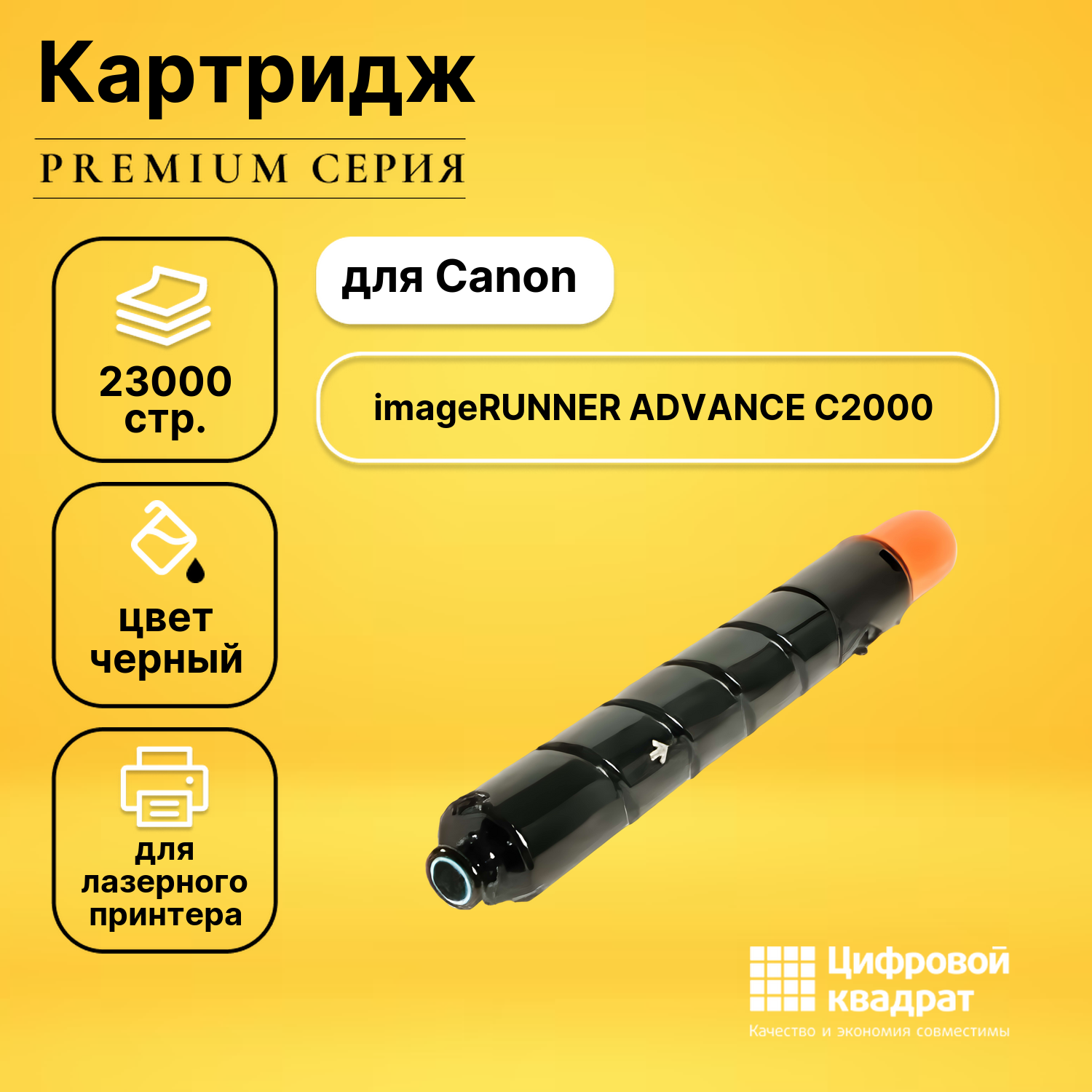 Картридж для Canon Advance C2000 ser совместимый