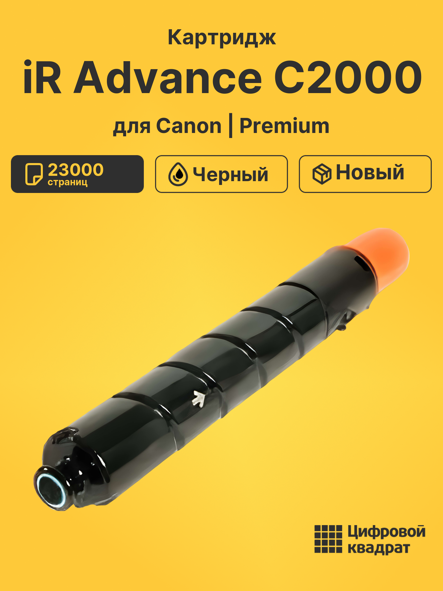 Картридж для Canon Advance C2000 ser совместимый