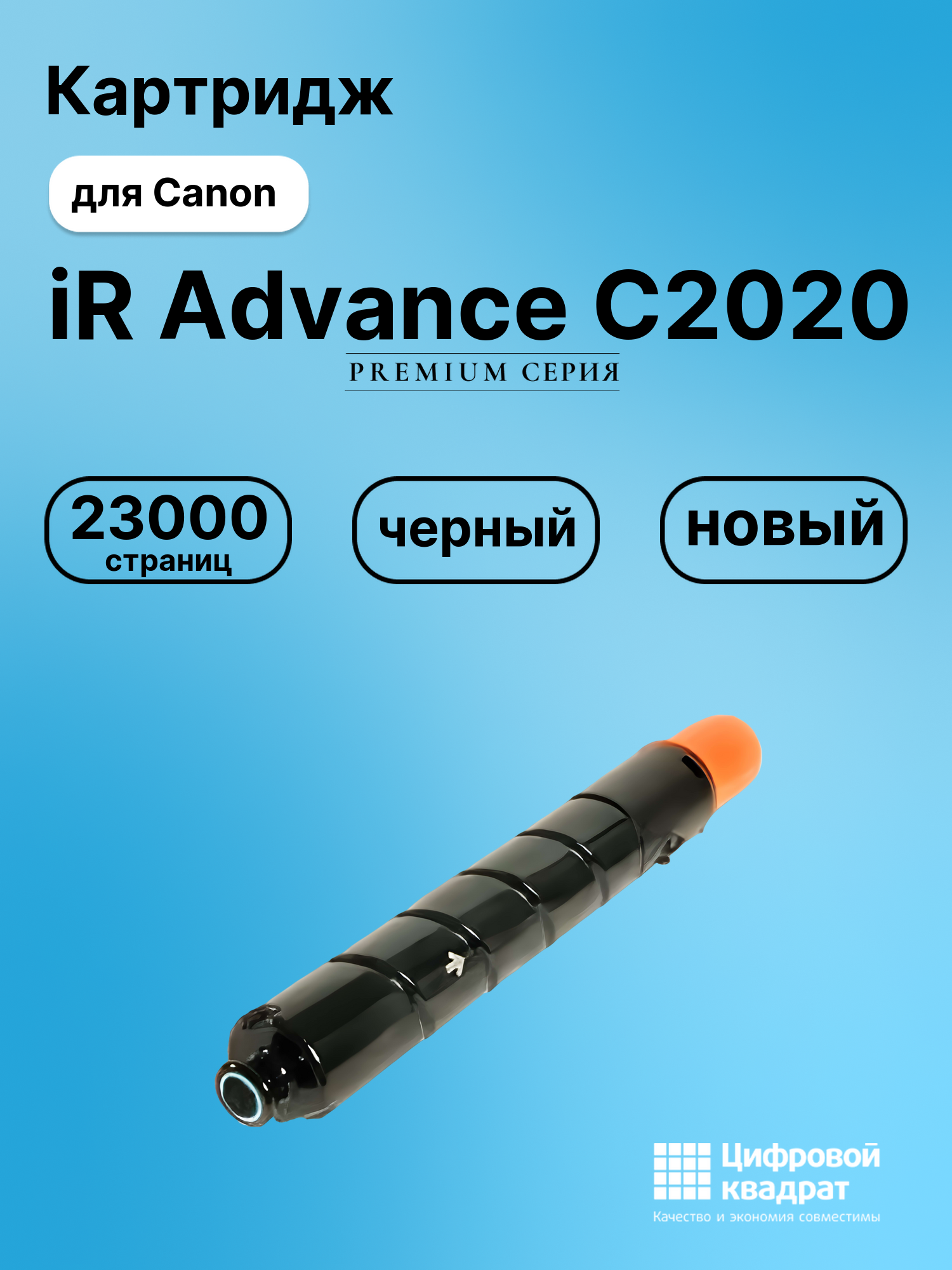 Картридж для Canon Advance iR-C2020 совместимый
