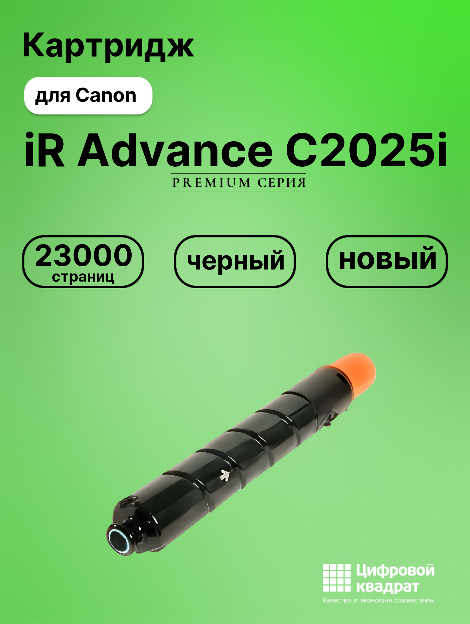 Картридж для Canon Advance iR-C2025 совместимый