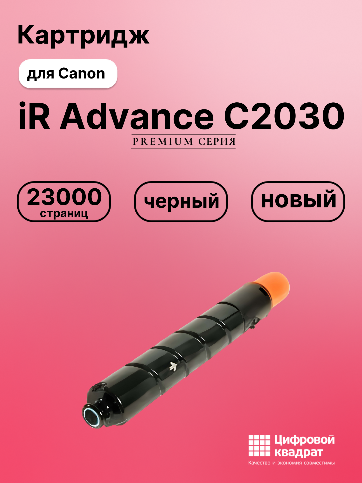 Картридж для Canon Advance iR-C2030 совместимый