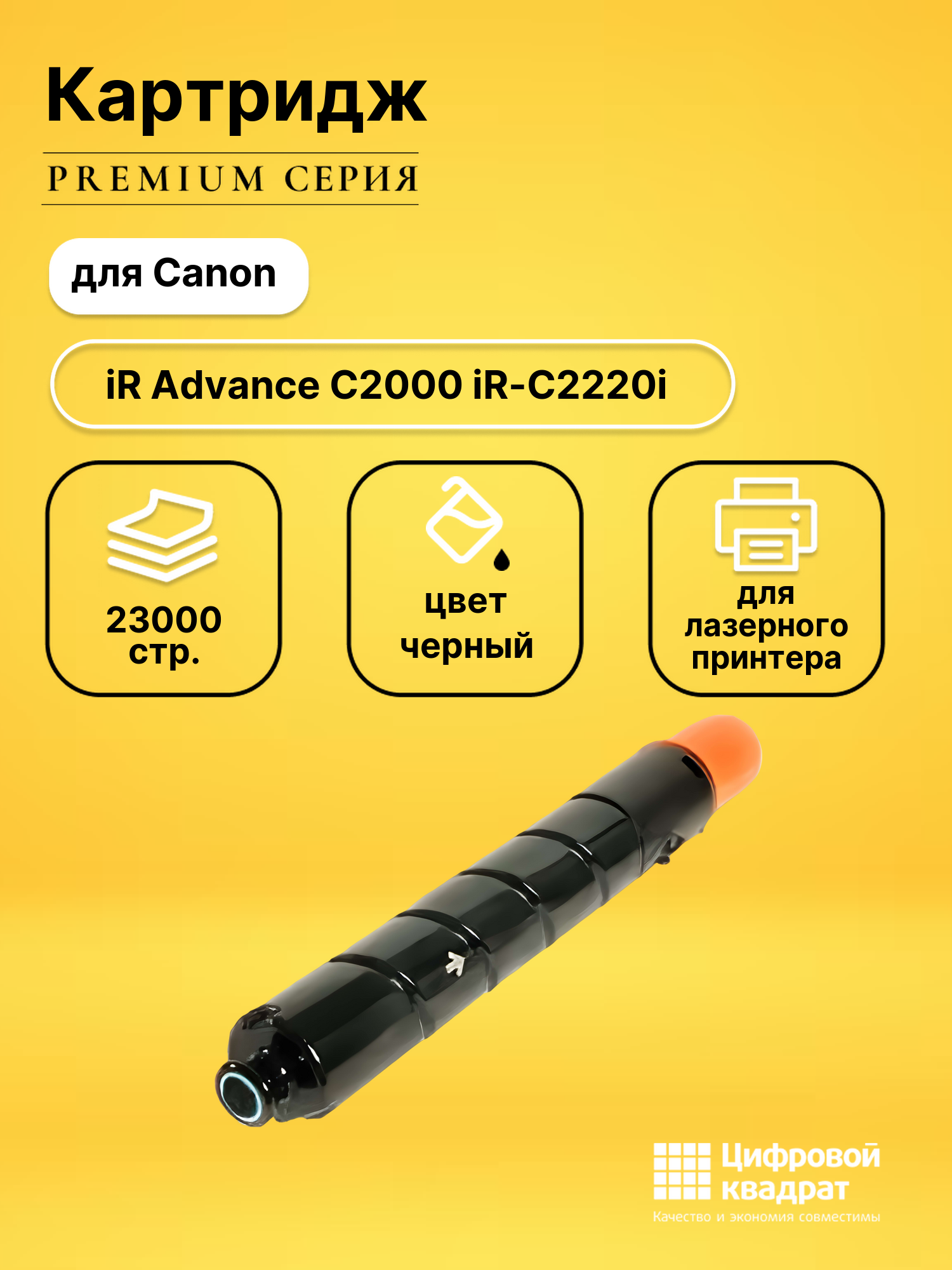 Картридж для Canon Advance iR-C2220i совместимый