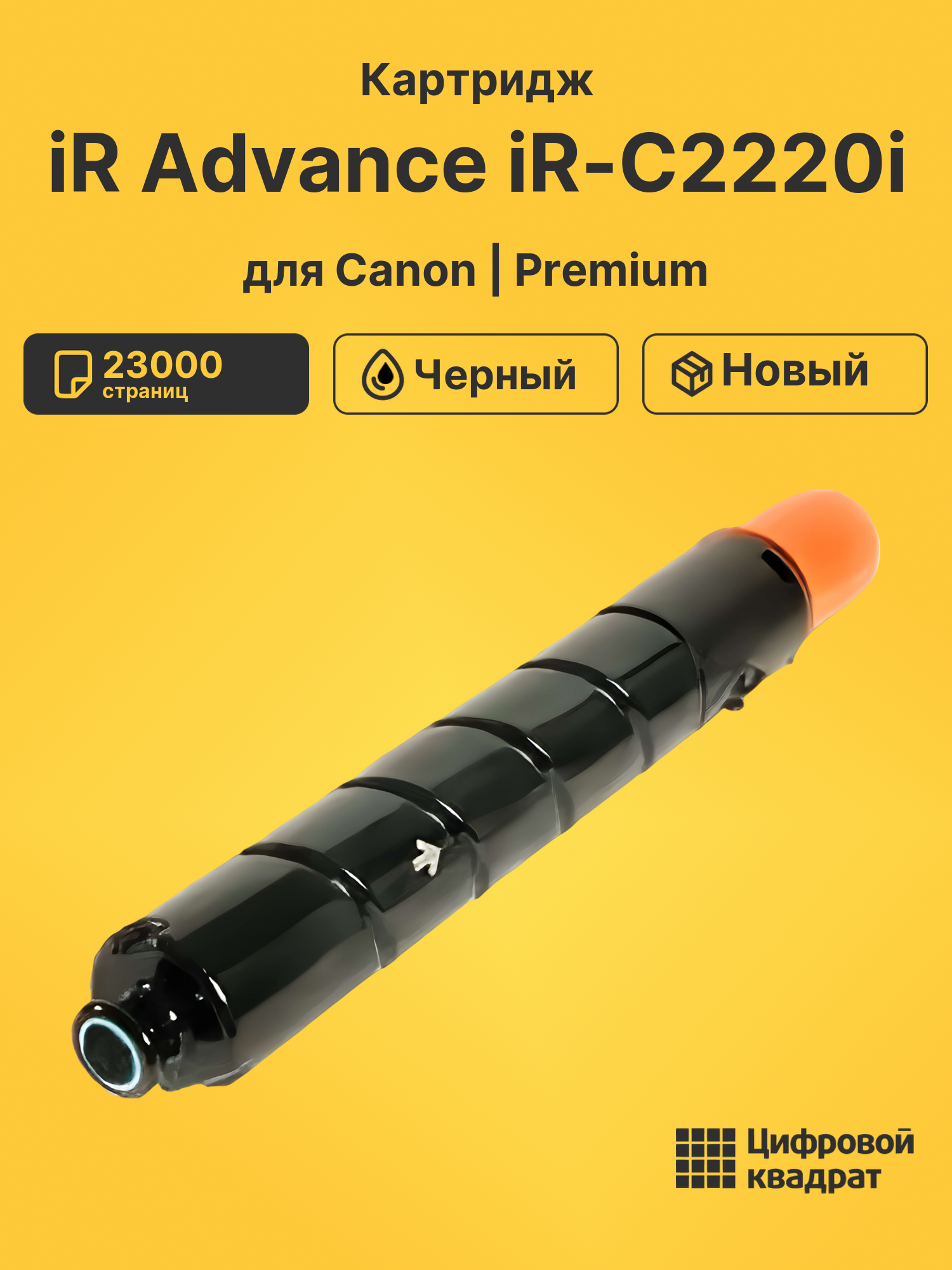 Картридж для Canon Advance iR-C2220i совместимый