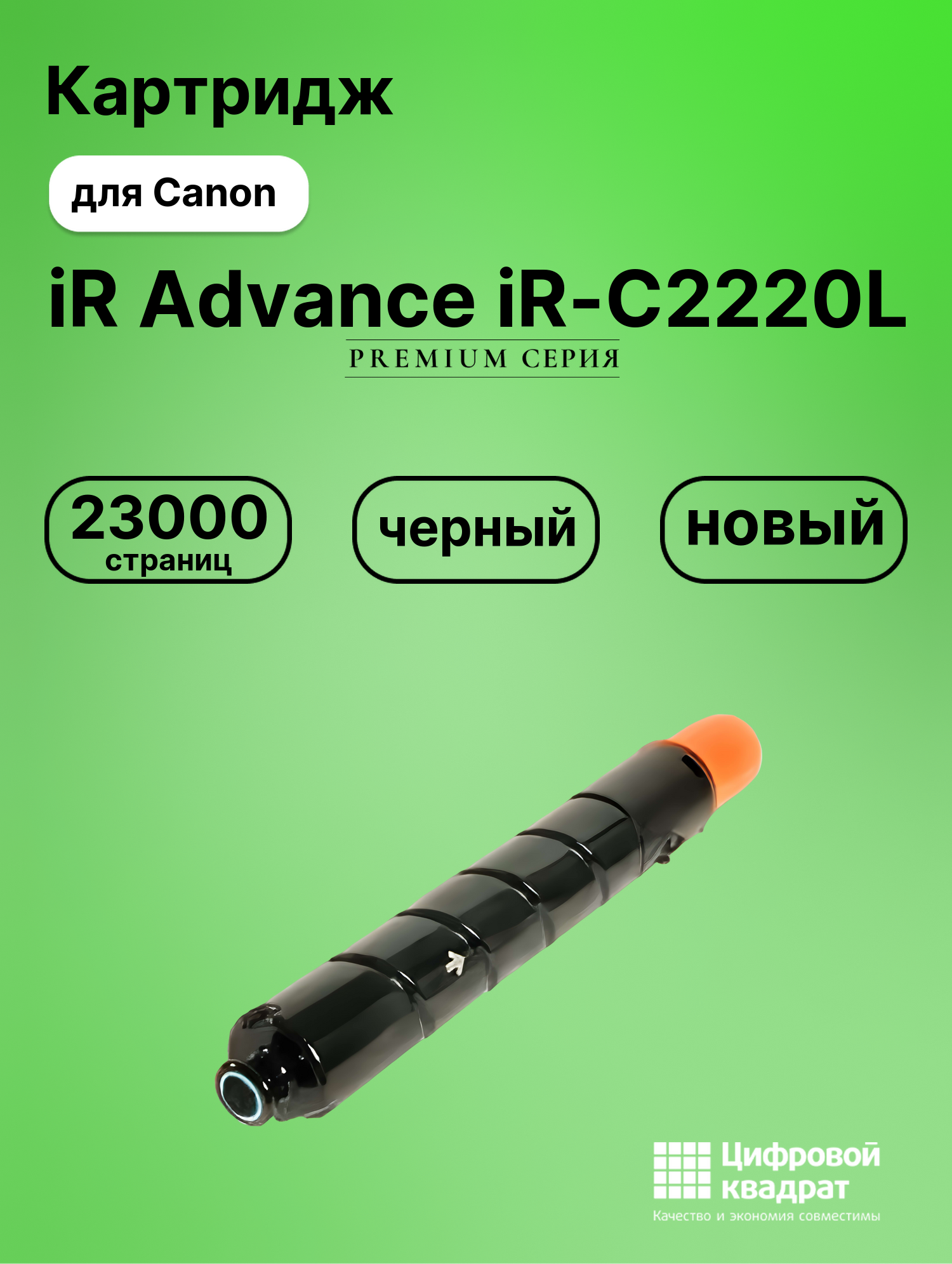 Картридж для Canon Advance iR-C2220L совместимый