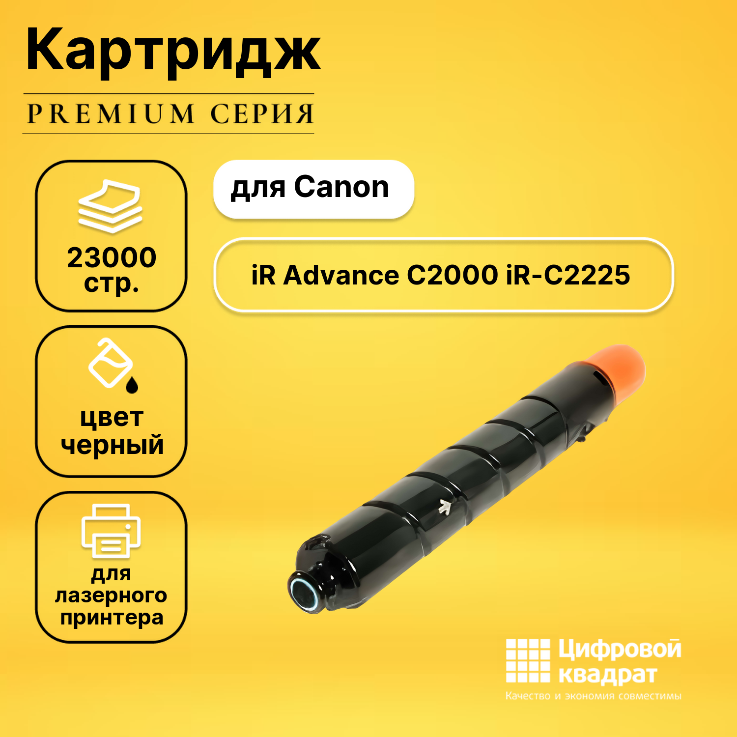 Картридж для Canon Advance iR-C2225 совместимый