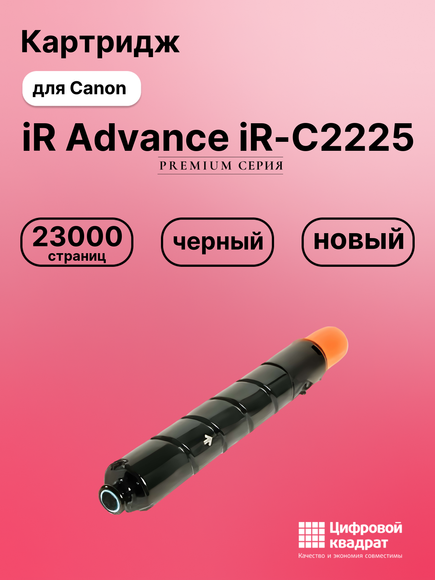 Картридж для Canon Advance iR-C2225 совместимый
