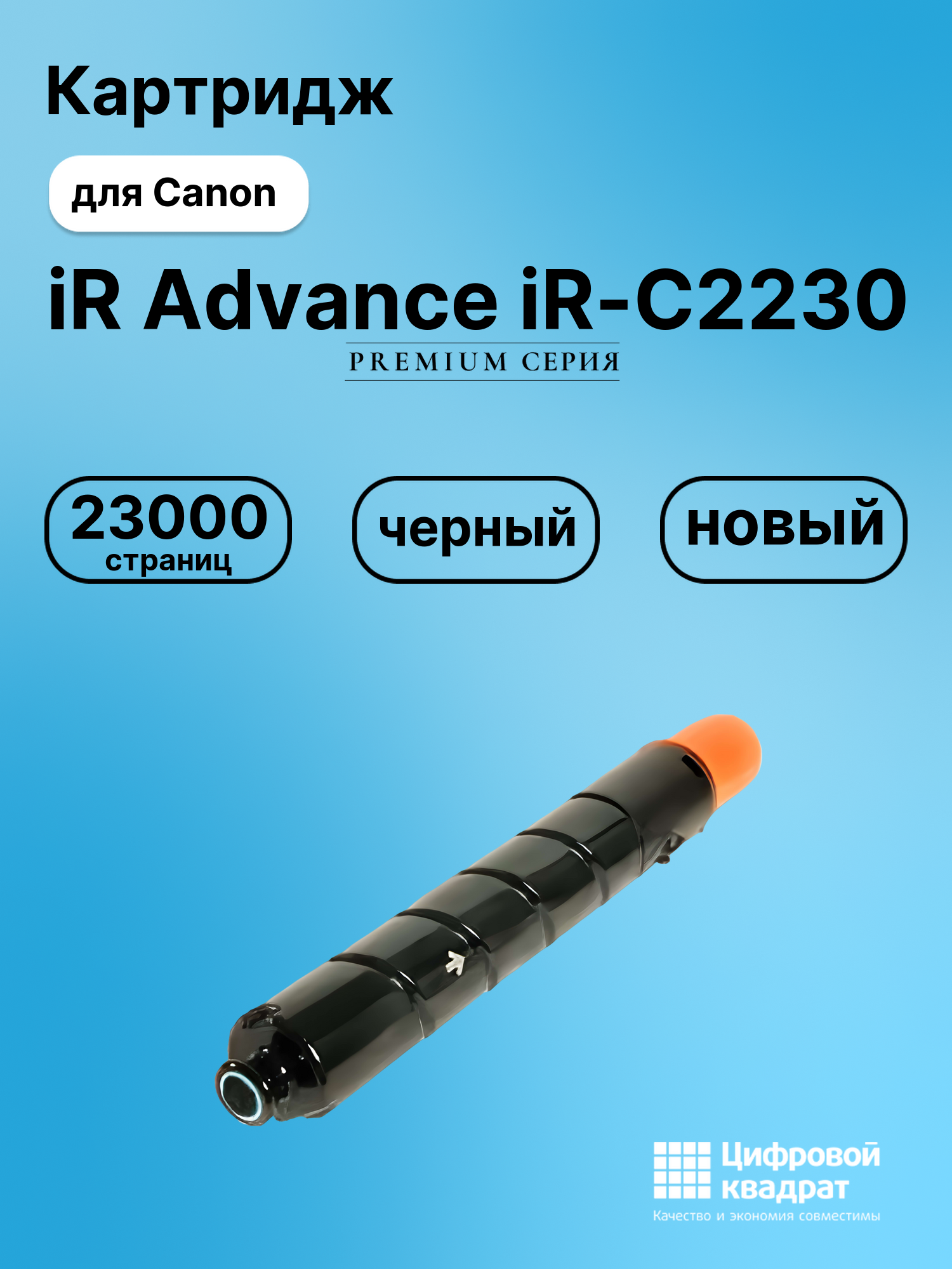 Картридж для Canon Advance iR-C2230 совместимый