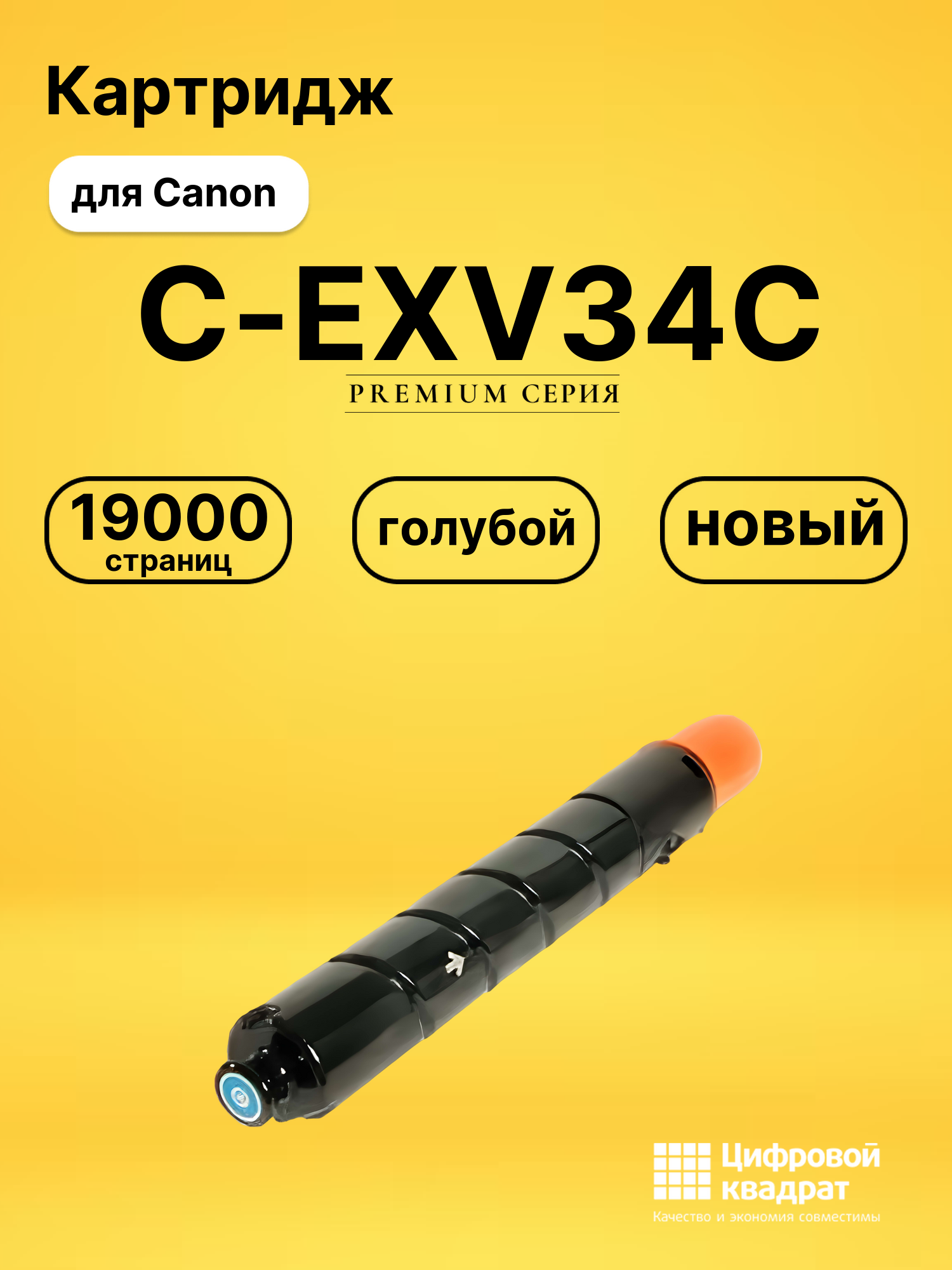 Картридж C-EXV34C Canon голубой совместимый