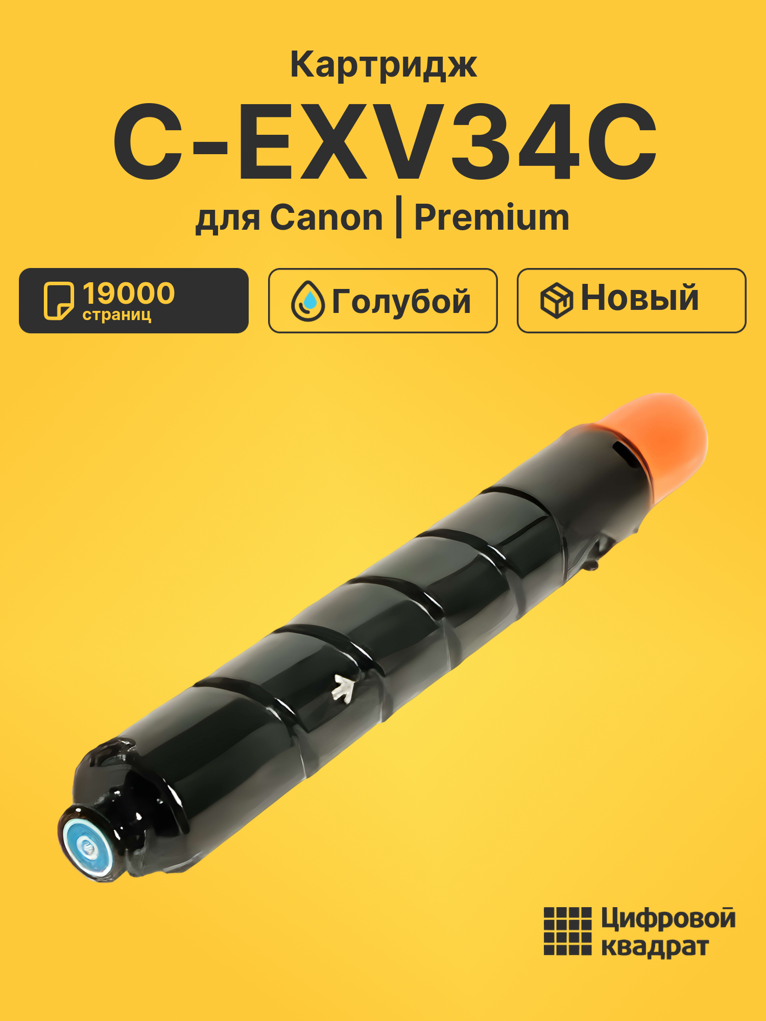 Картридж C-EXV34C Canon голубой совместимый