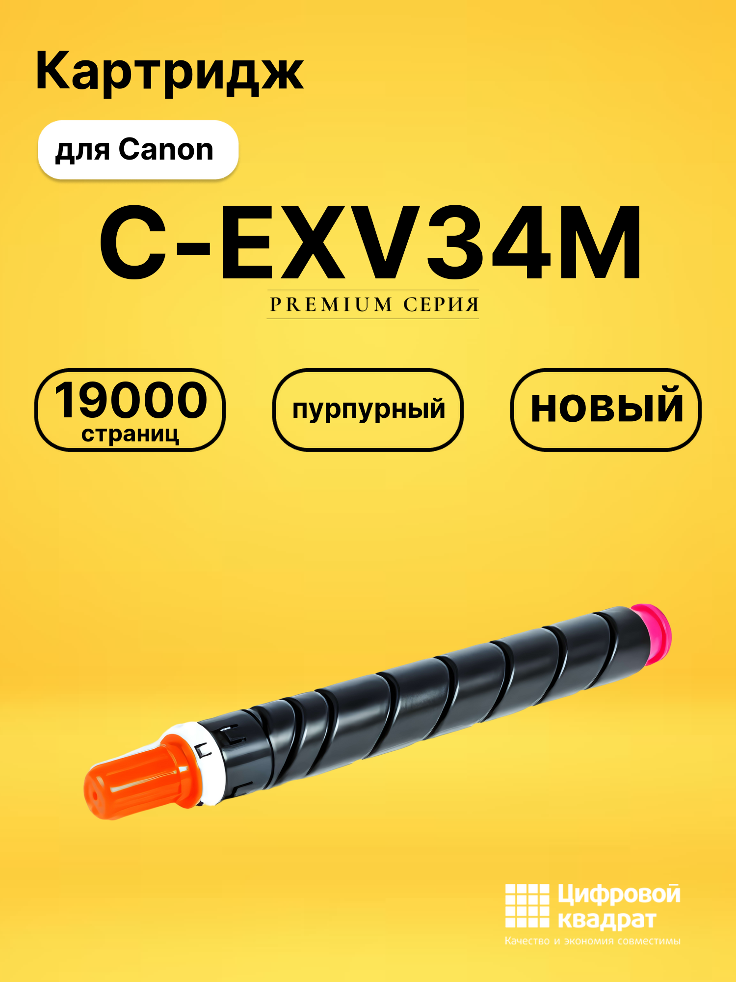 Картридж C-EXV34M Canon пурпурный совместимый