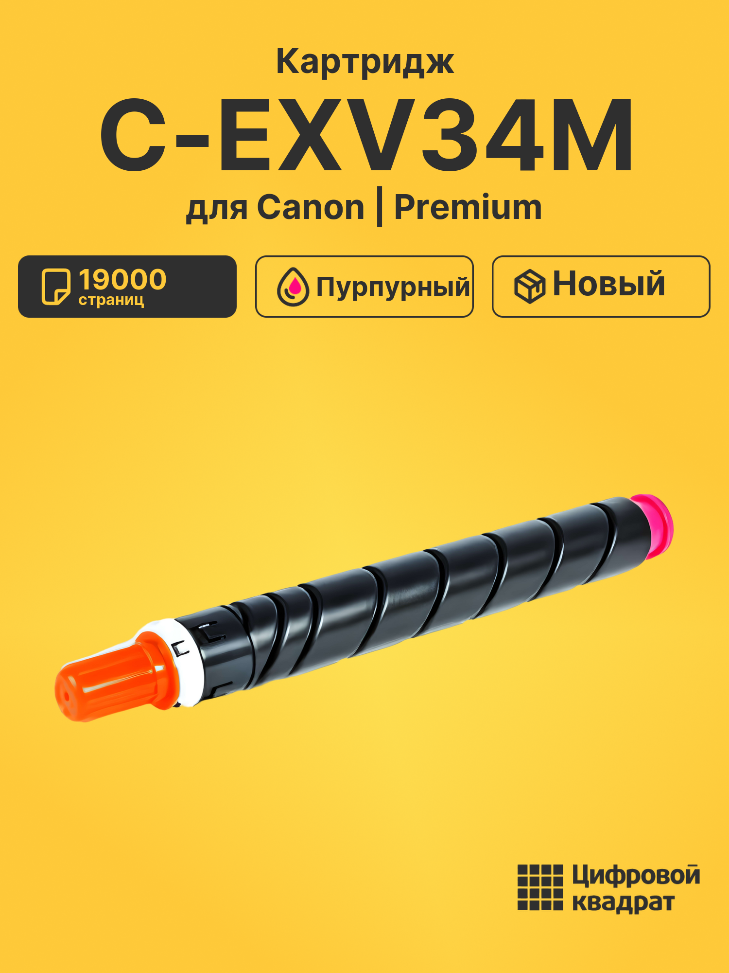 Картридж C-EXV34M Canon пурпурный совместимый