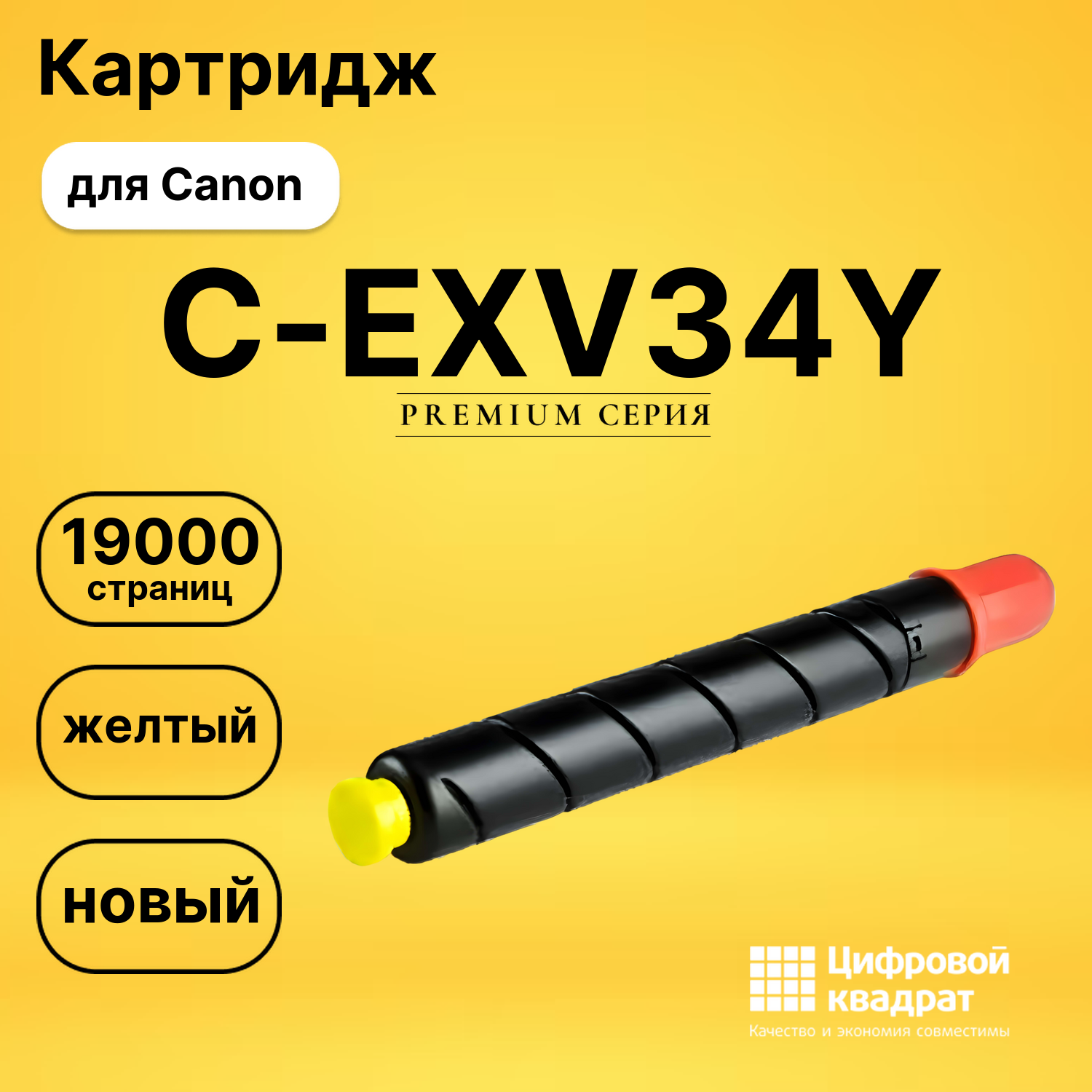 Картридж C-EXV34Y Canon желтый совместимый