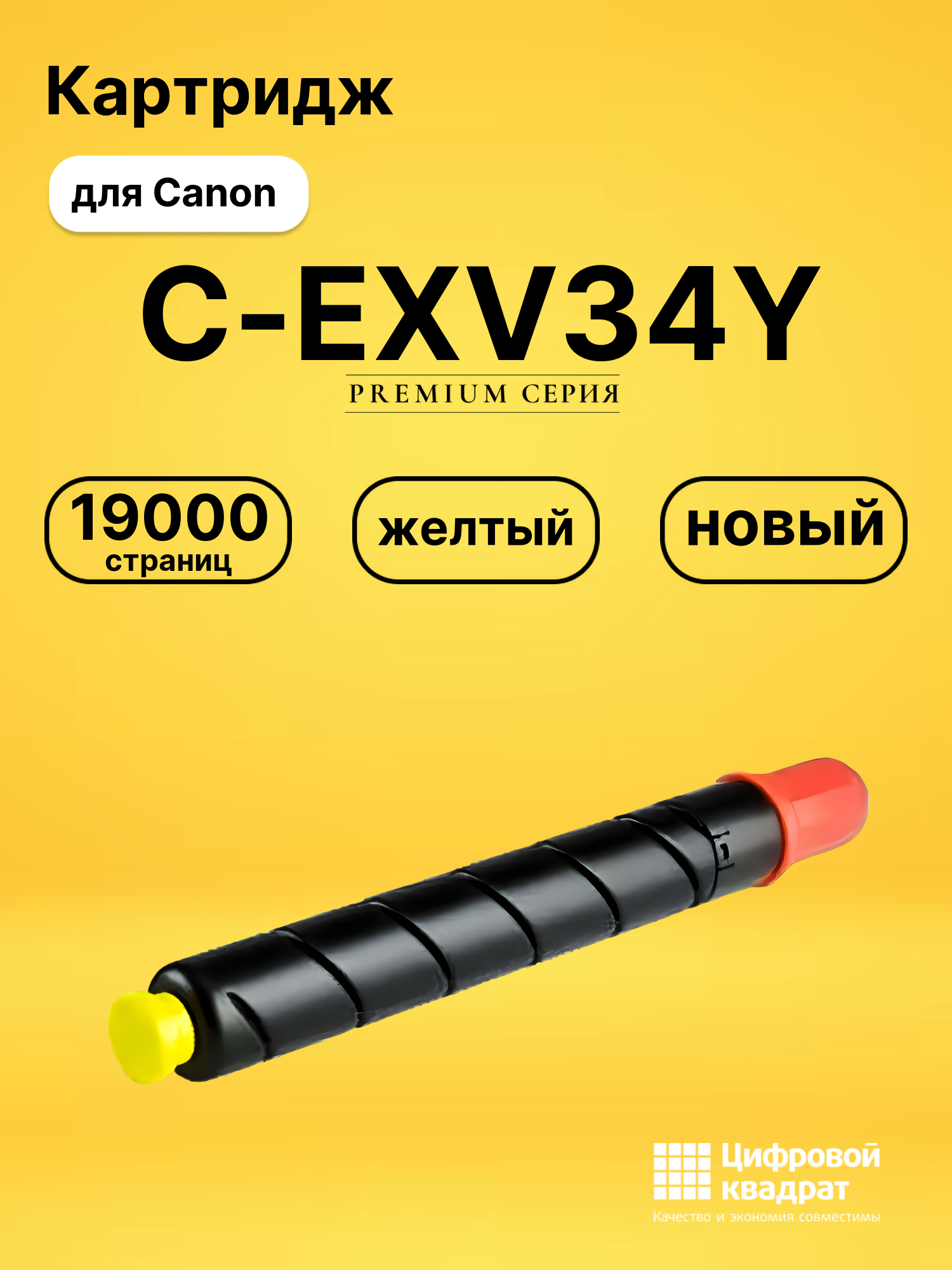 Картридж C-EXV34Y Canon желтый совместимый