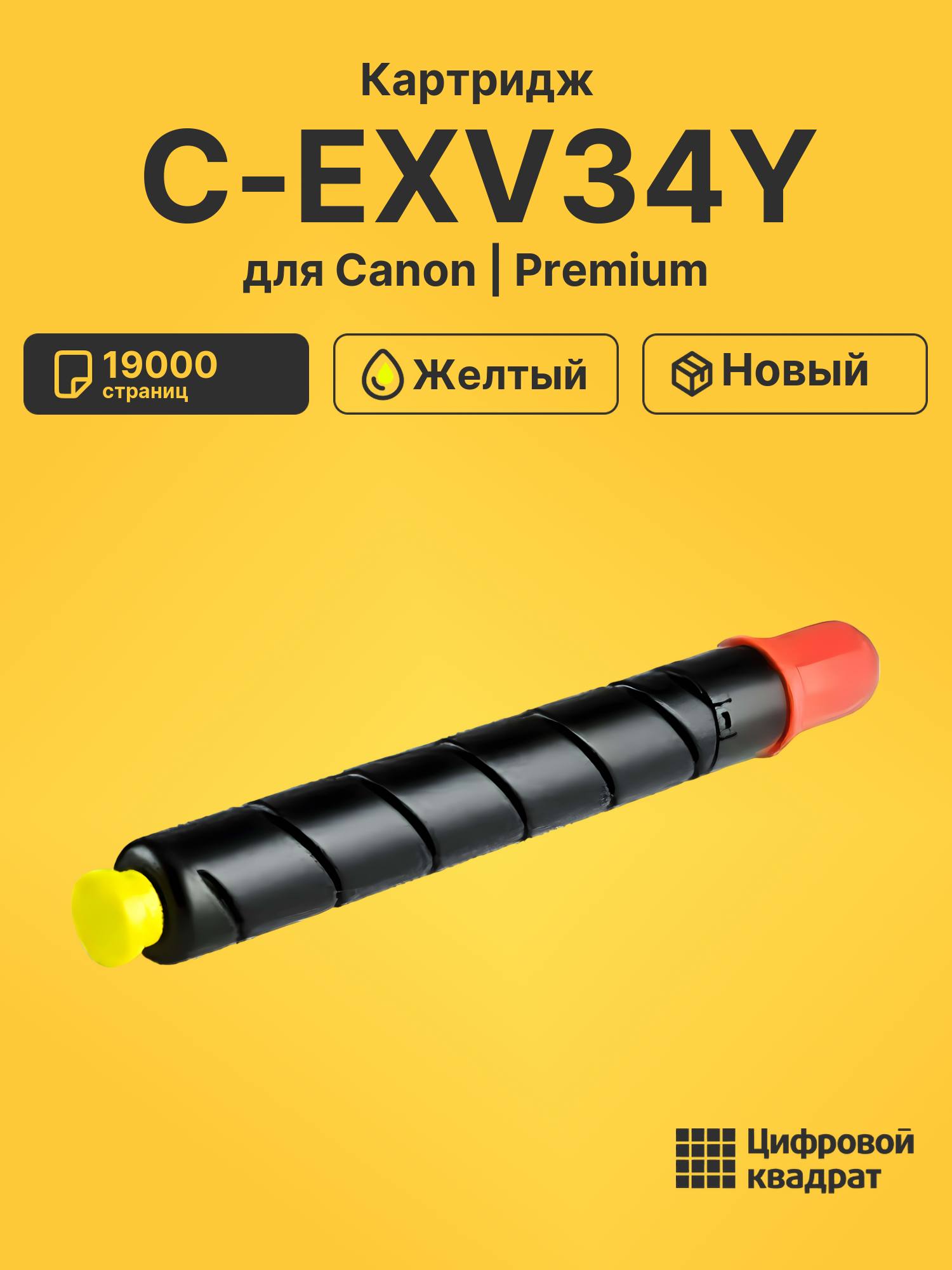 Картридж C-EXV34Y Canon желтый совместимый