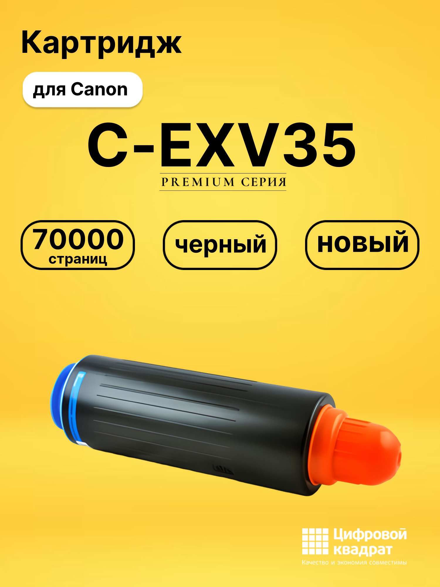Картридж C-EXV35 Canon совместимый