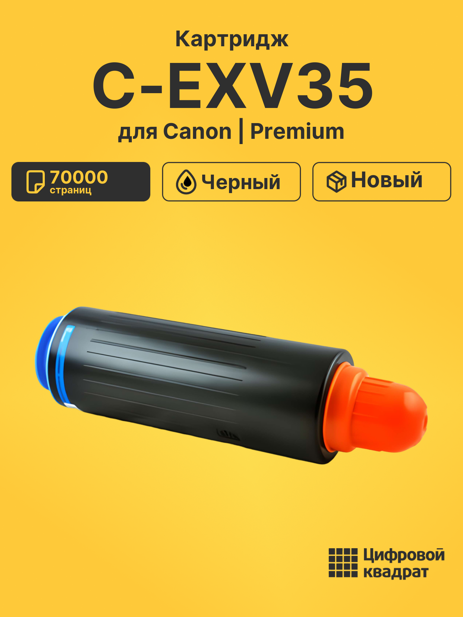 Картридж C-EXV35 для Canon iR Advance 8085 черный