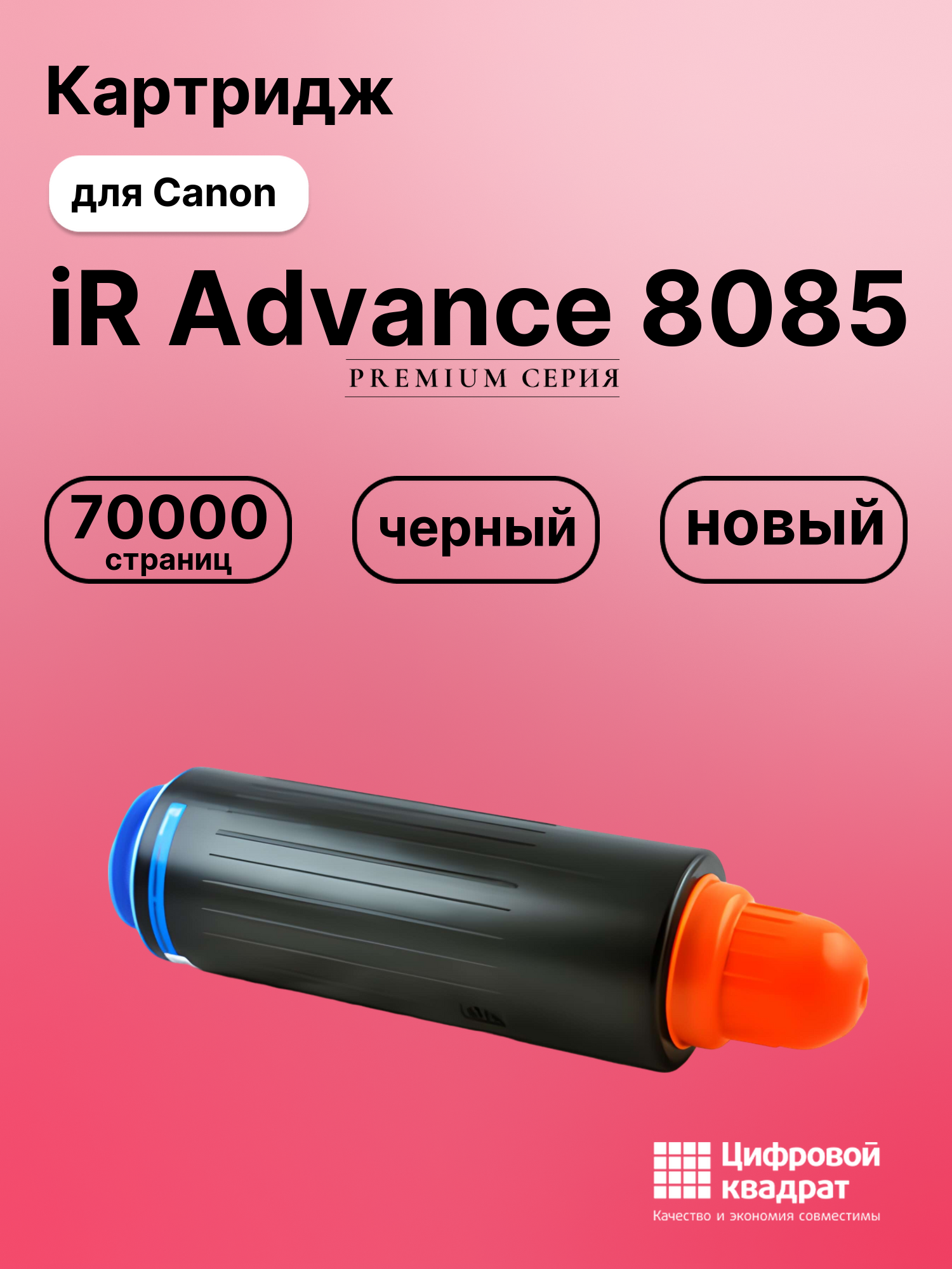 Картридж для Canon iR Advance 8085 совместимый