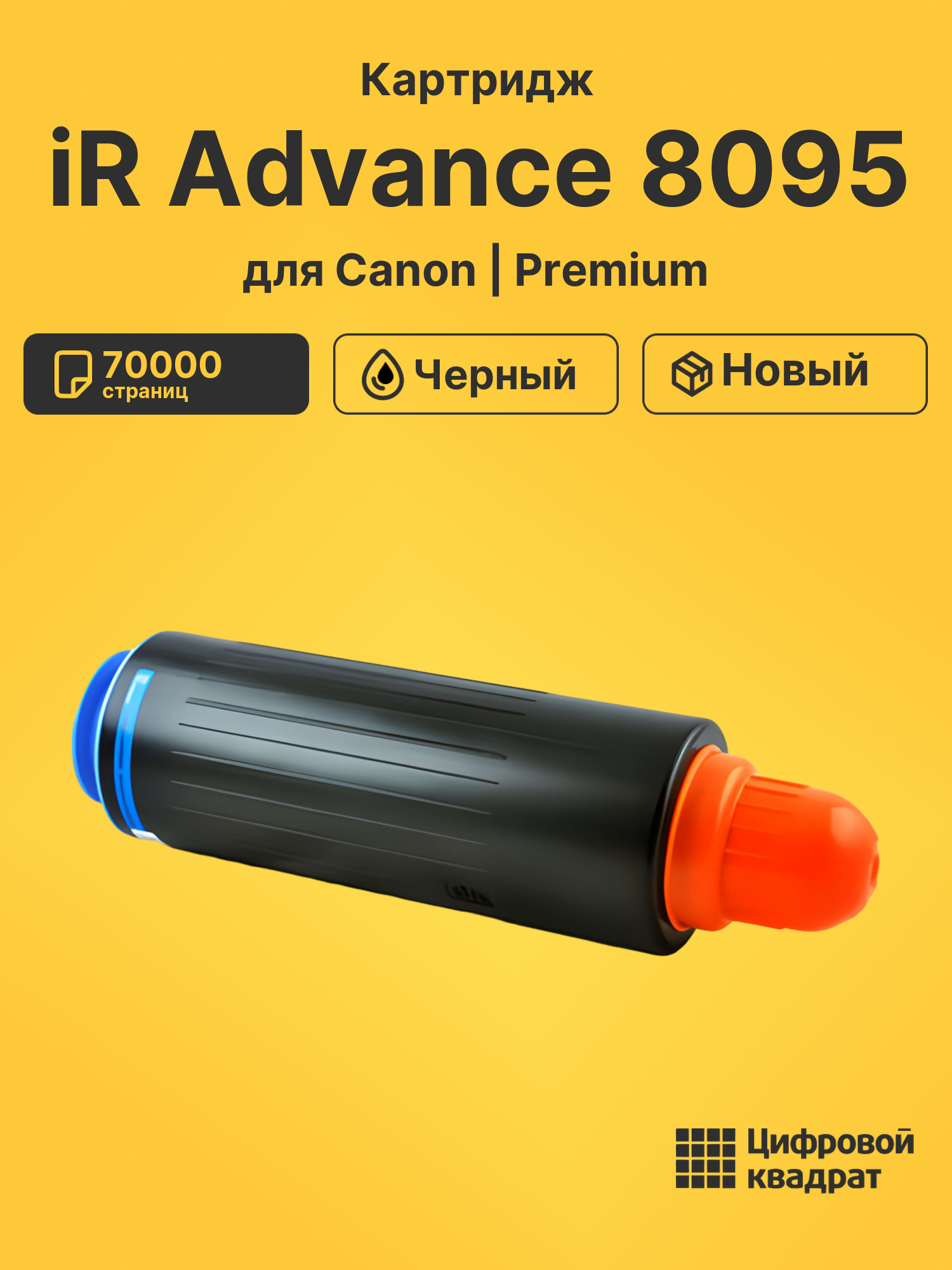 Картридж для Canon iR Advance 8095 совместимый