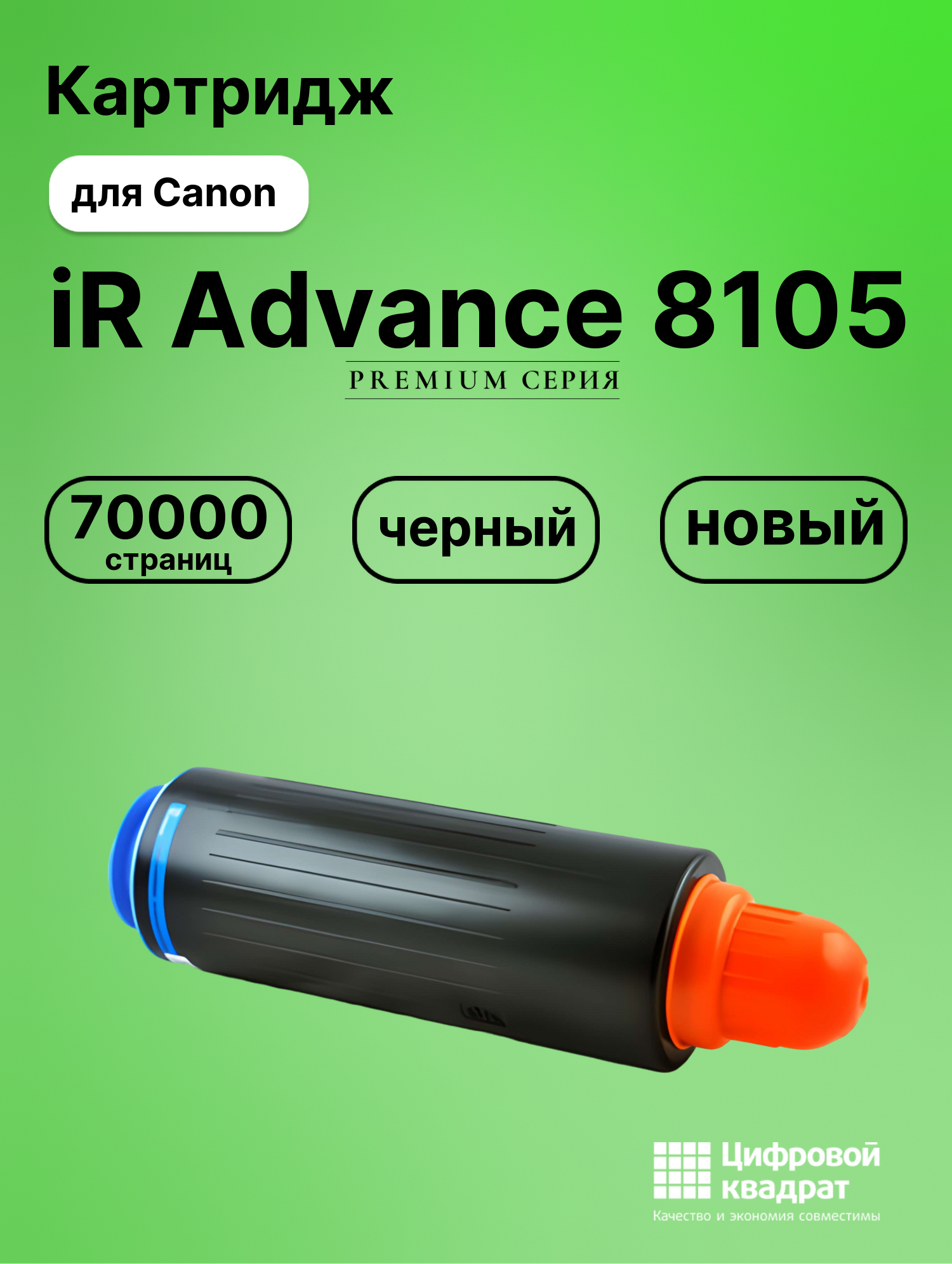 Картридж для Canon iR Advance 8105 совместимый
