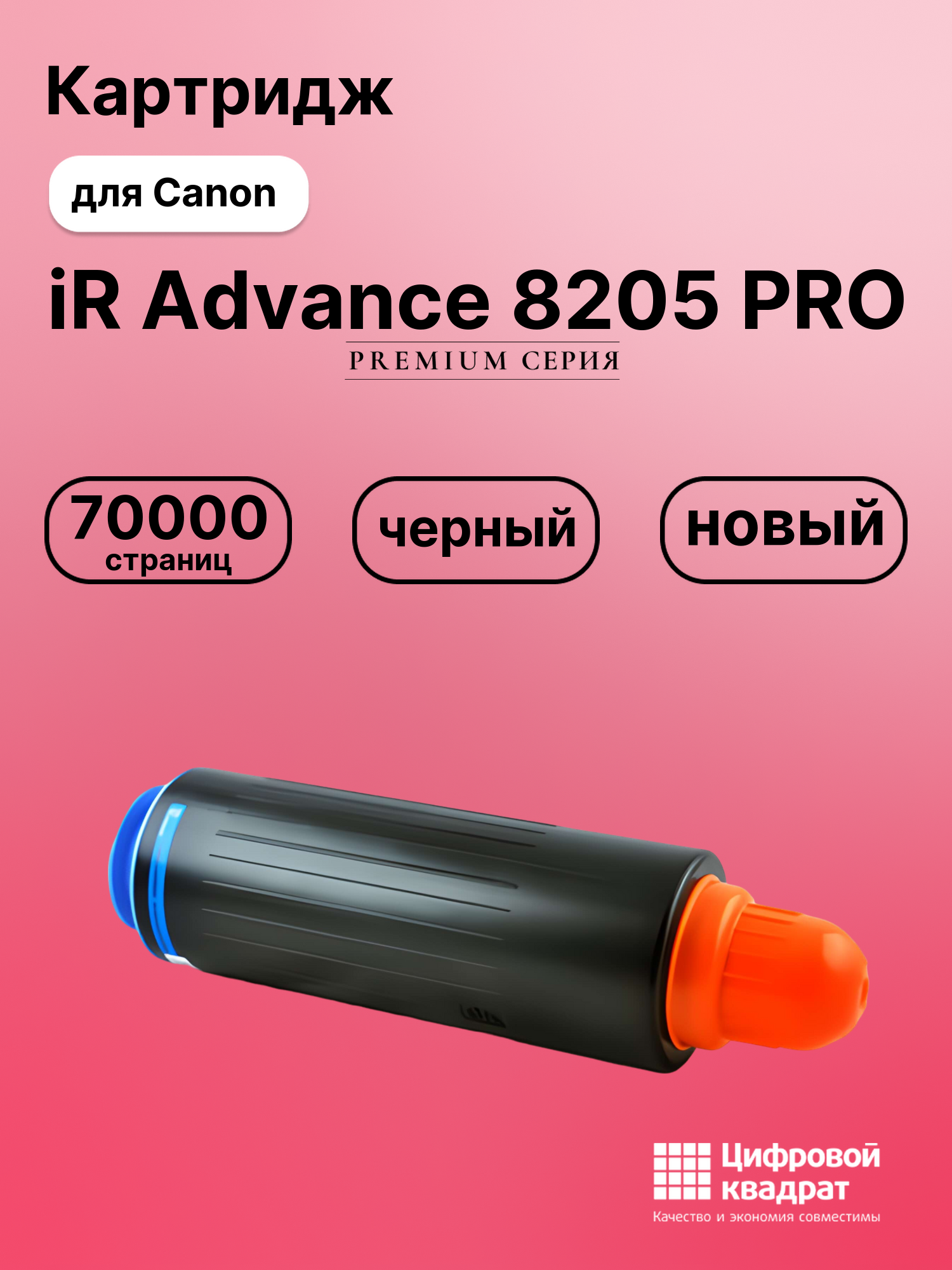 Картридж для Canon iR Advance 8205 совместимый
