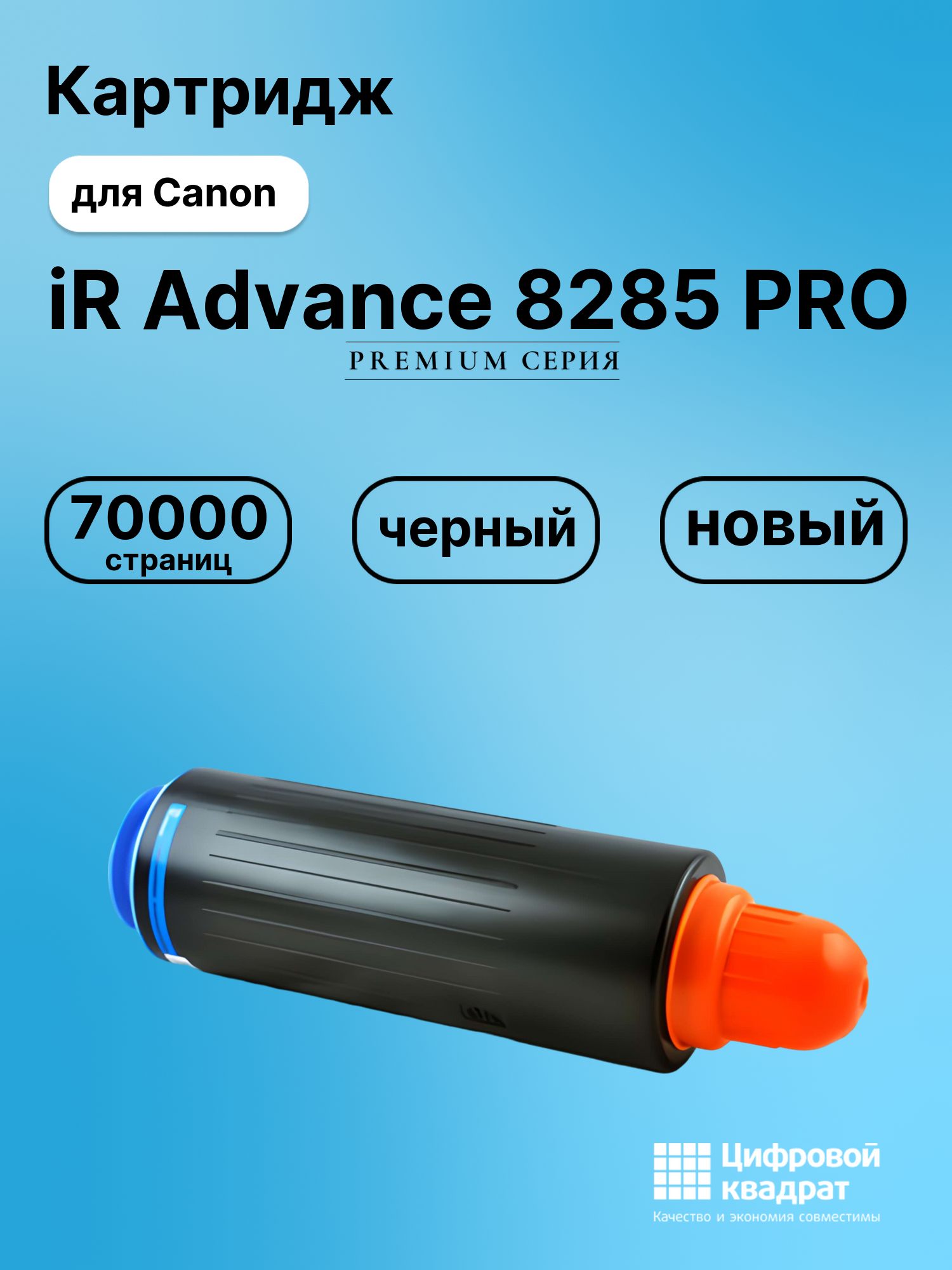 Картридж для Canon iR Advance 8285 совместимый