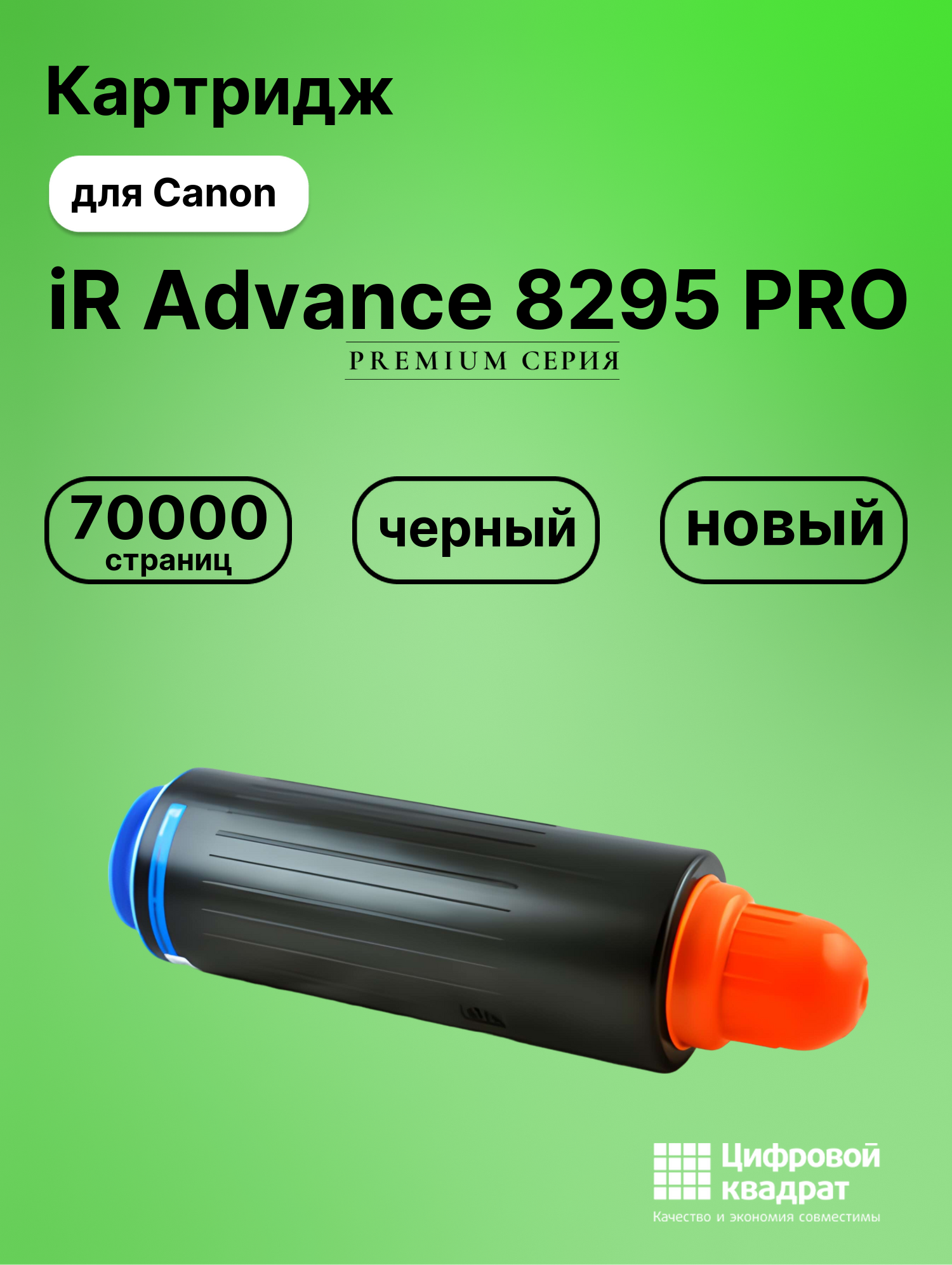 Картридж для Canon iR Advance 8295 совместимый