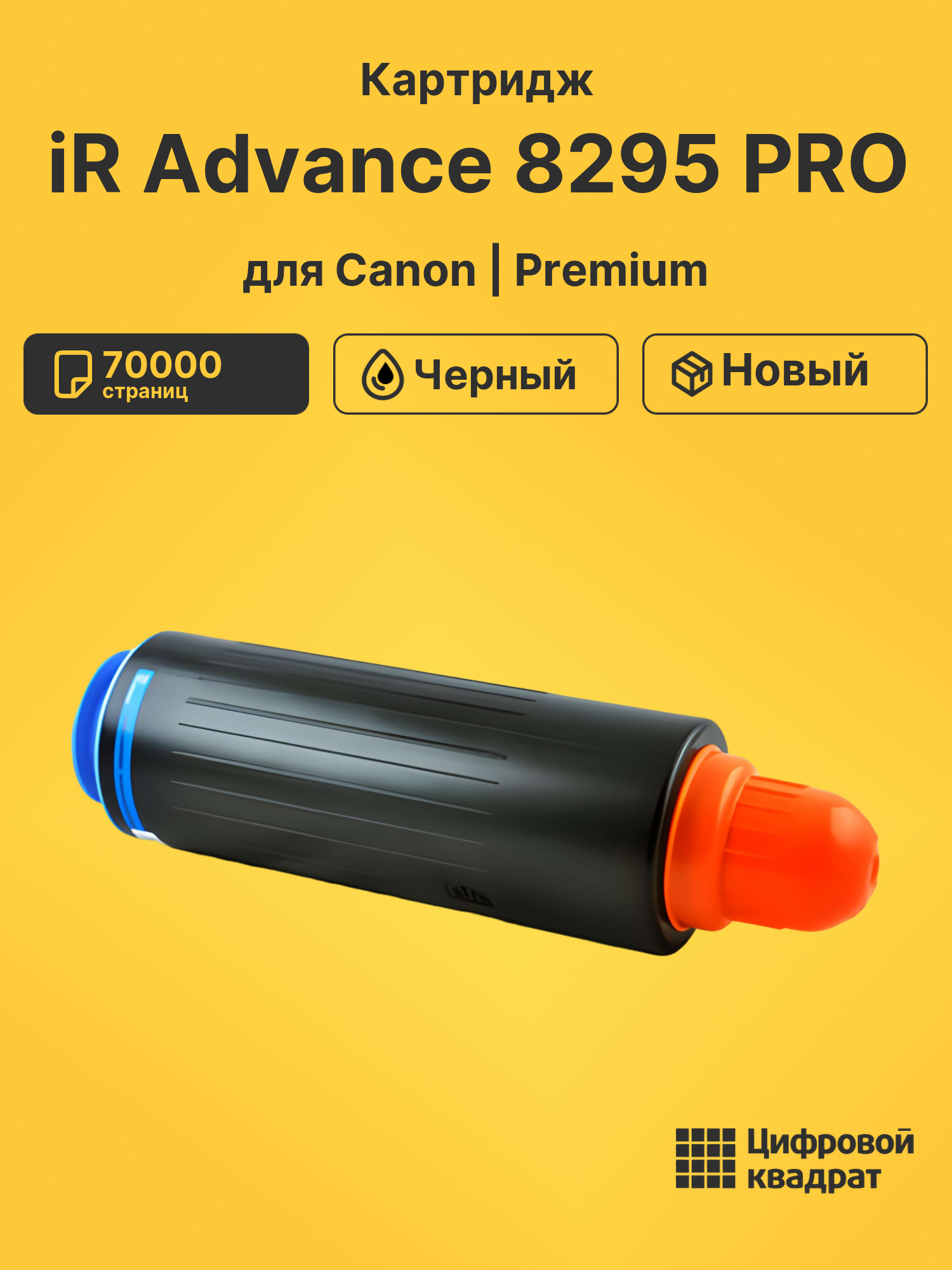 Картридж для Canon iR Advance 8295 совместимый