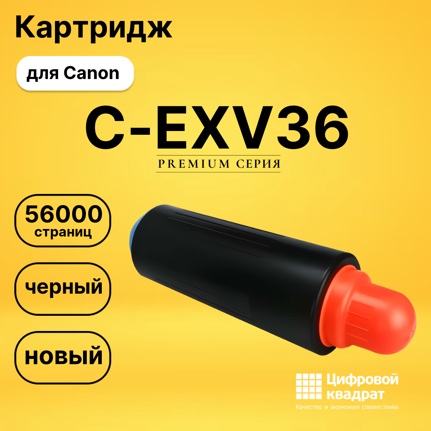Картридж C-EXV36 Canon совместимый