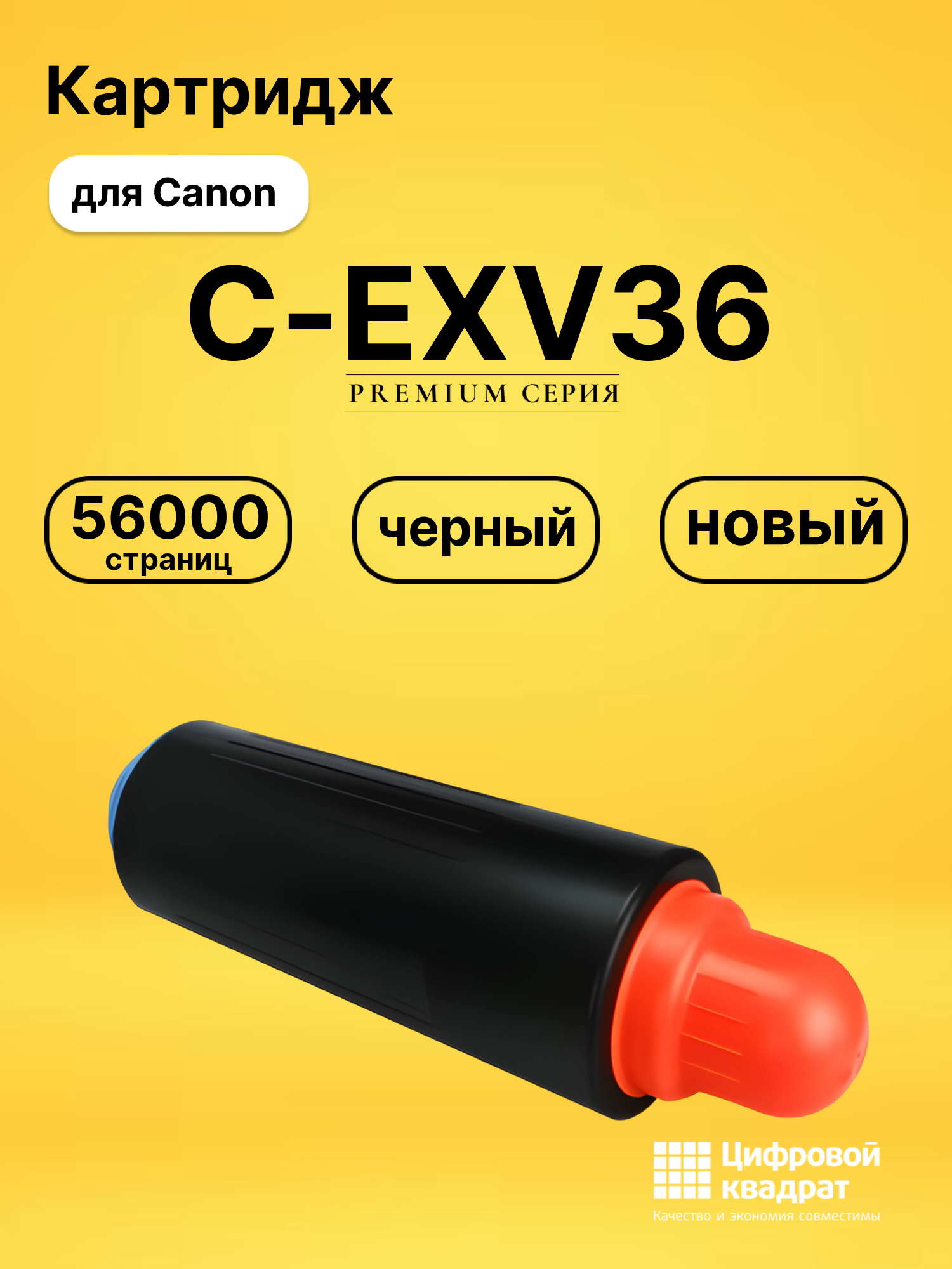 Картридж C-EXV36 Canon совместимый