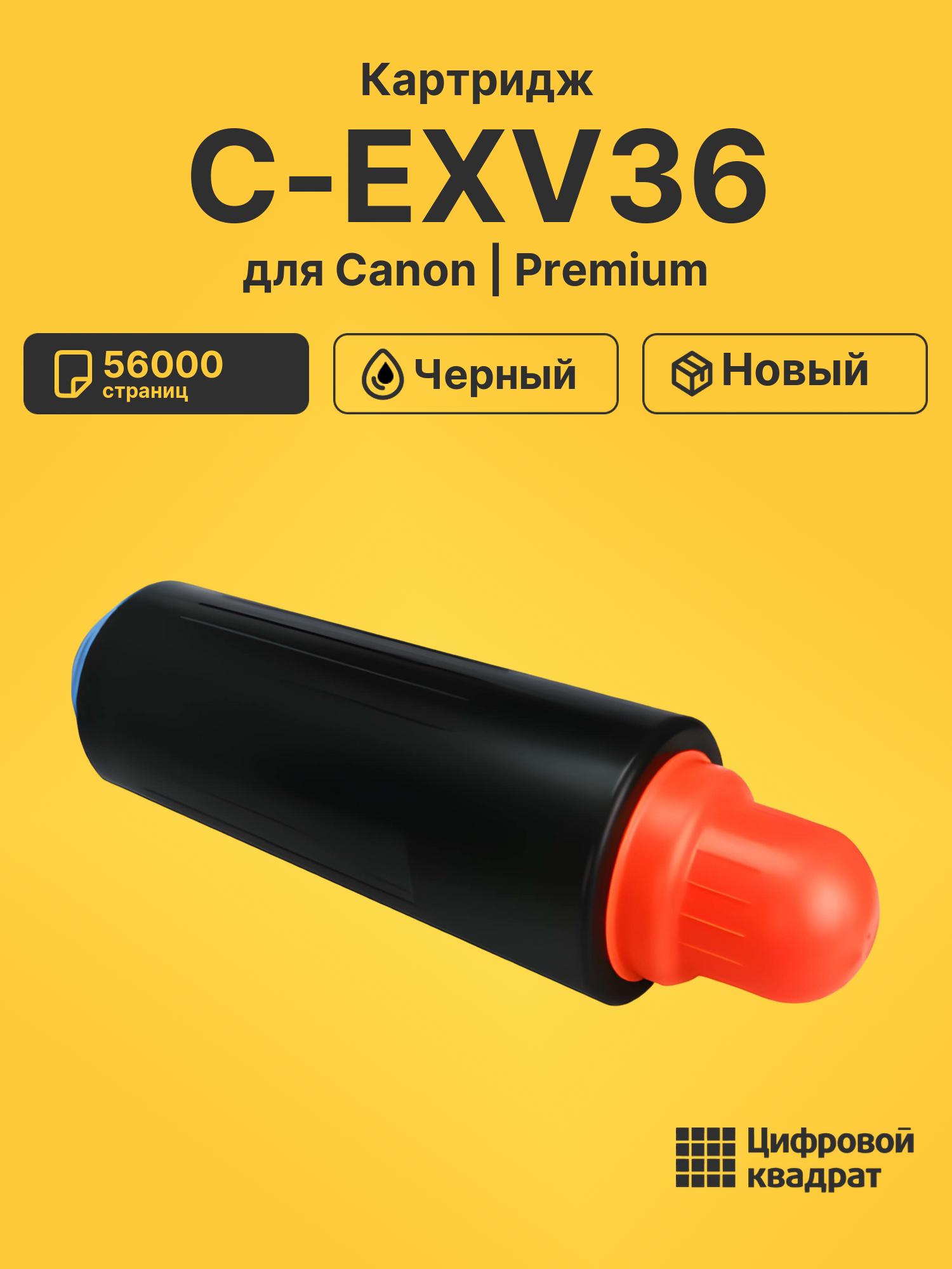 Картридж C-EXV36 Canon совместимый