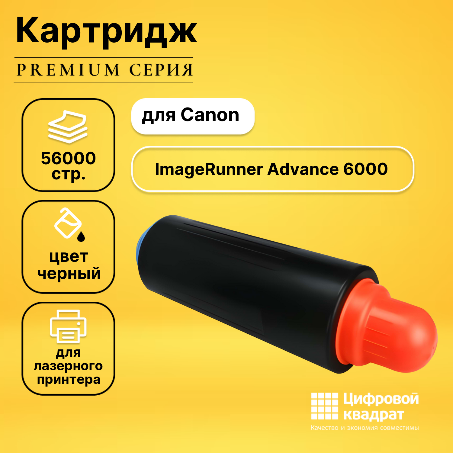 Картридж для Canon iR Advance 6000 ser совместимый