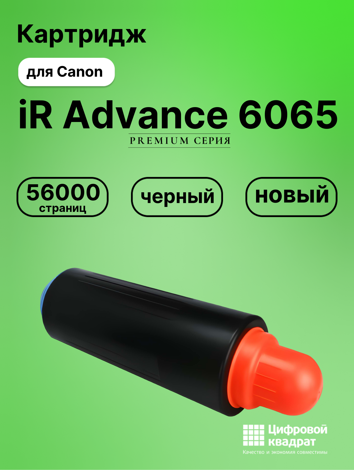 Картридж для Canon iR Advance iR-6065 совместимый