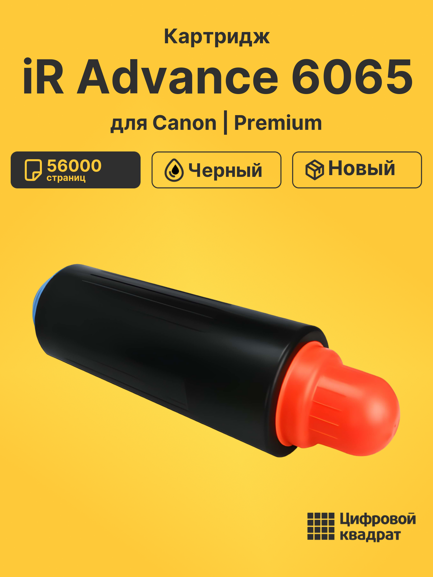 Картридж для Canon iR Advance iR-6065 совместимый