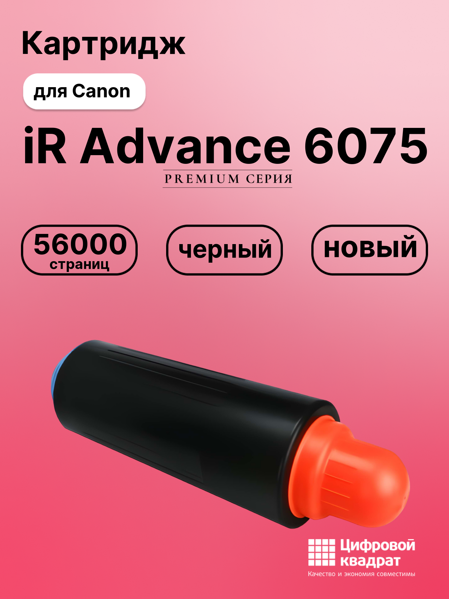 Картридж для Canon iR Advance iR-6075 совместимый