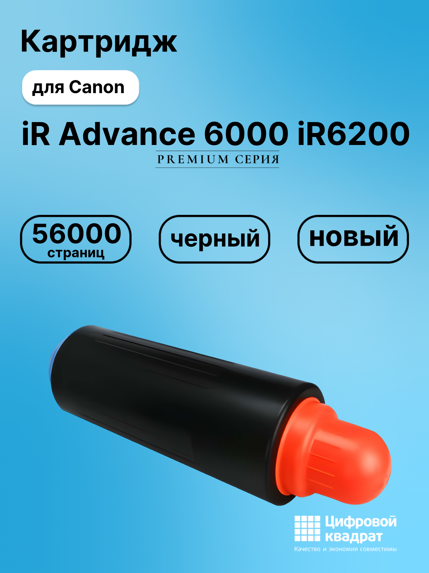 Картридж для Canon iR Advance iR6200 ser совместимый