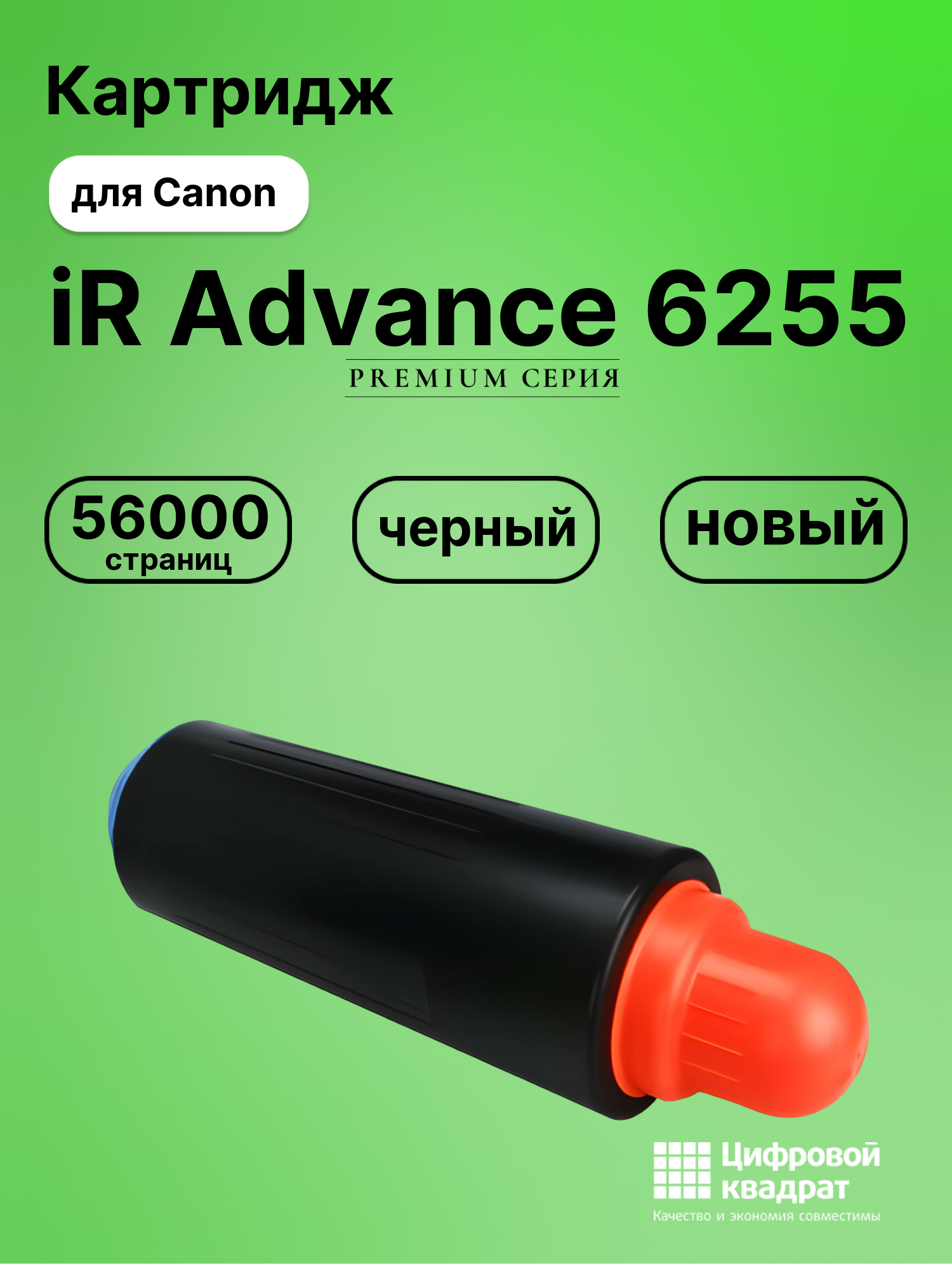 Картридж для Canon iR Advance iR-6255 совместимый