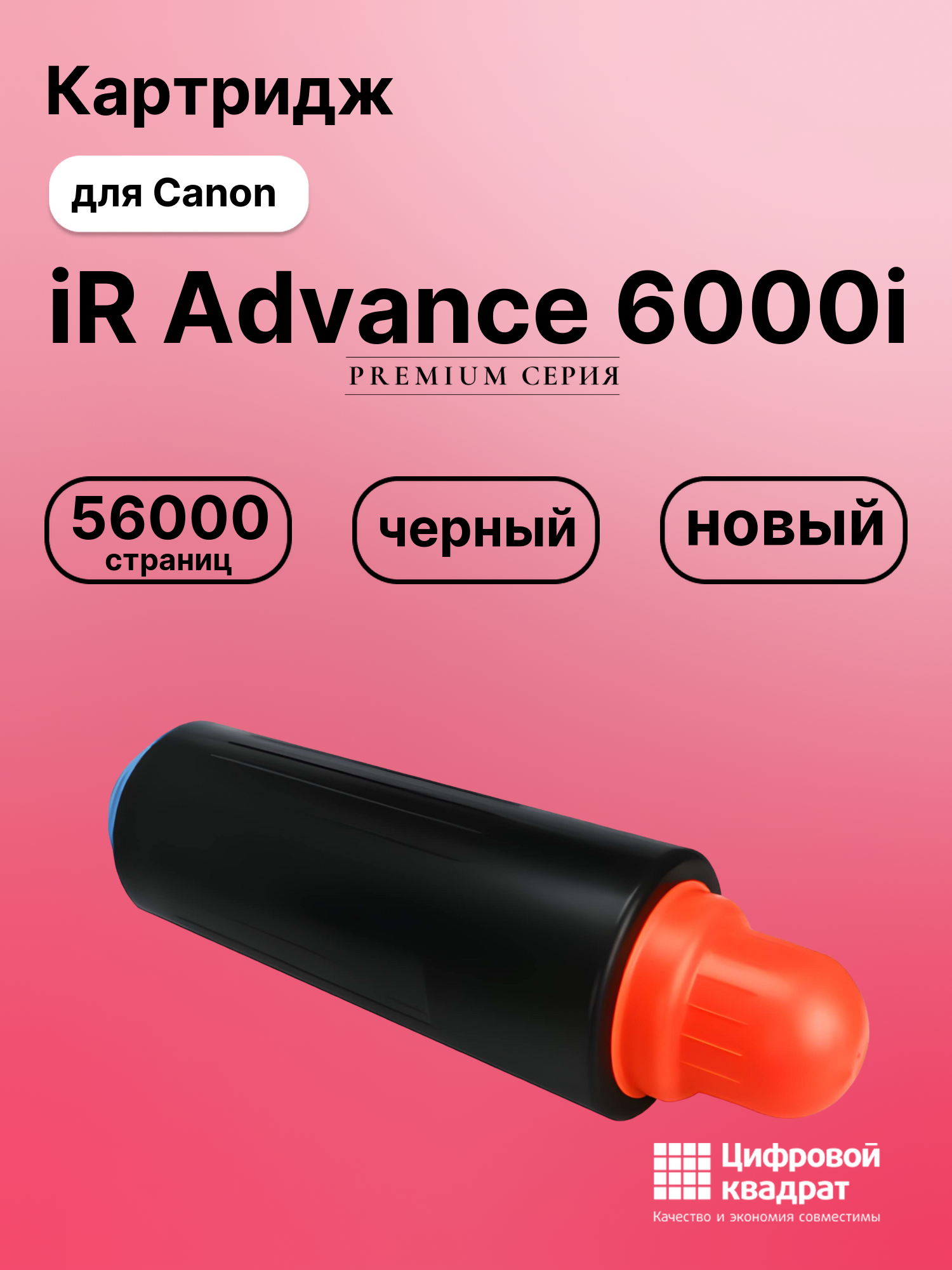 Картридж для Canon iR Advance iR-6265 совместимый