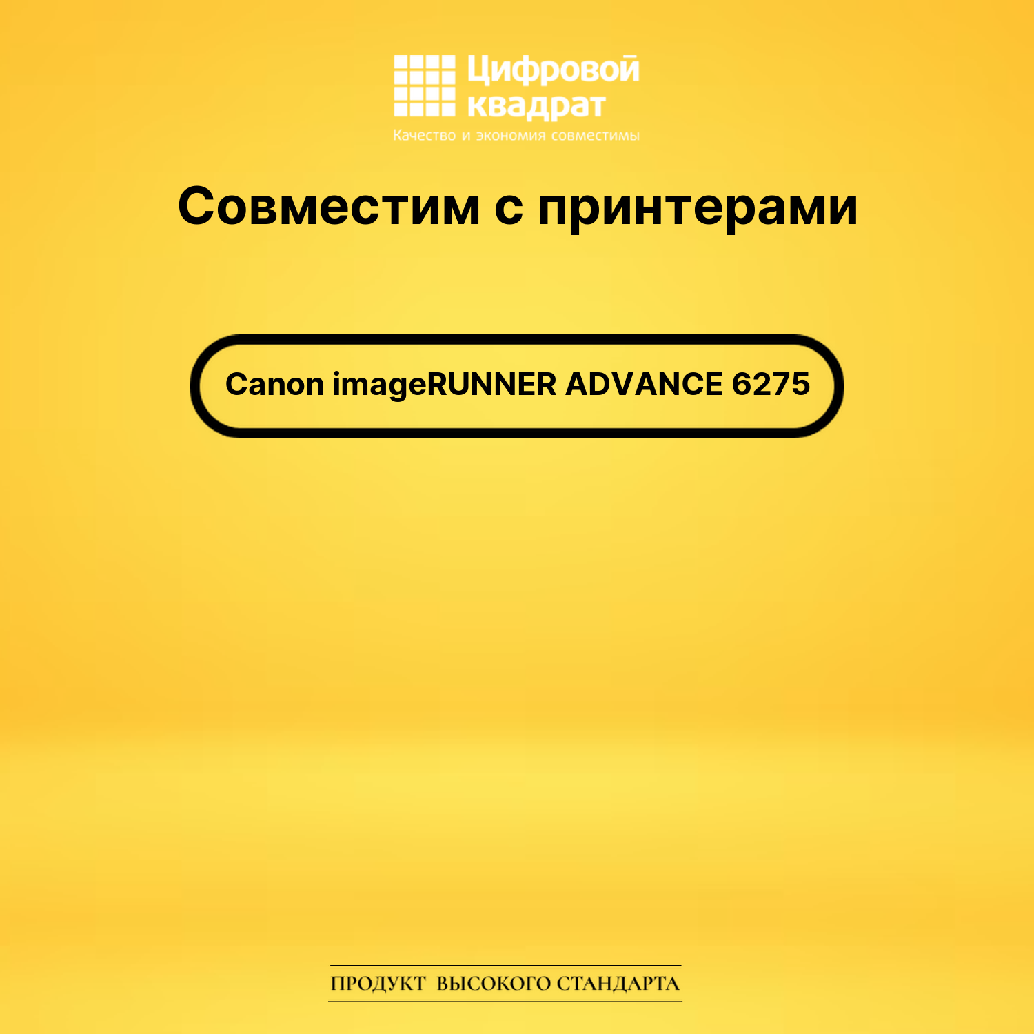Картридж для Canon iR Advance iR-6275 совместимый 2