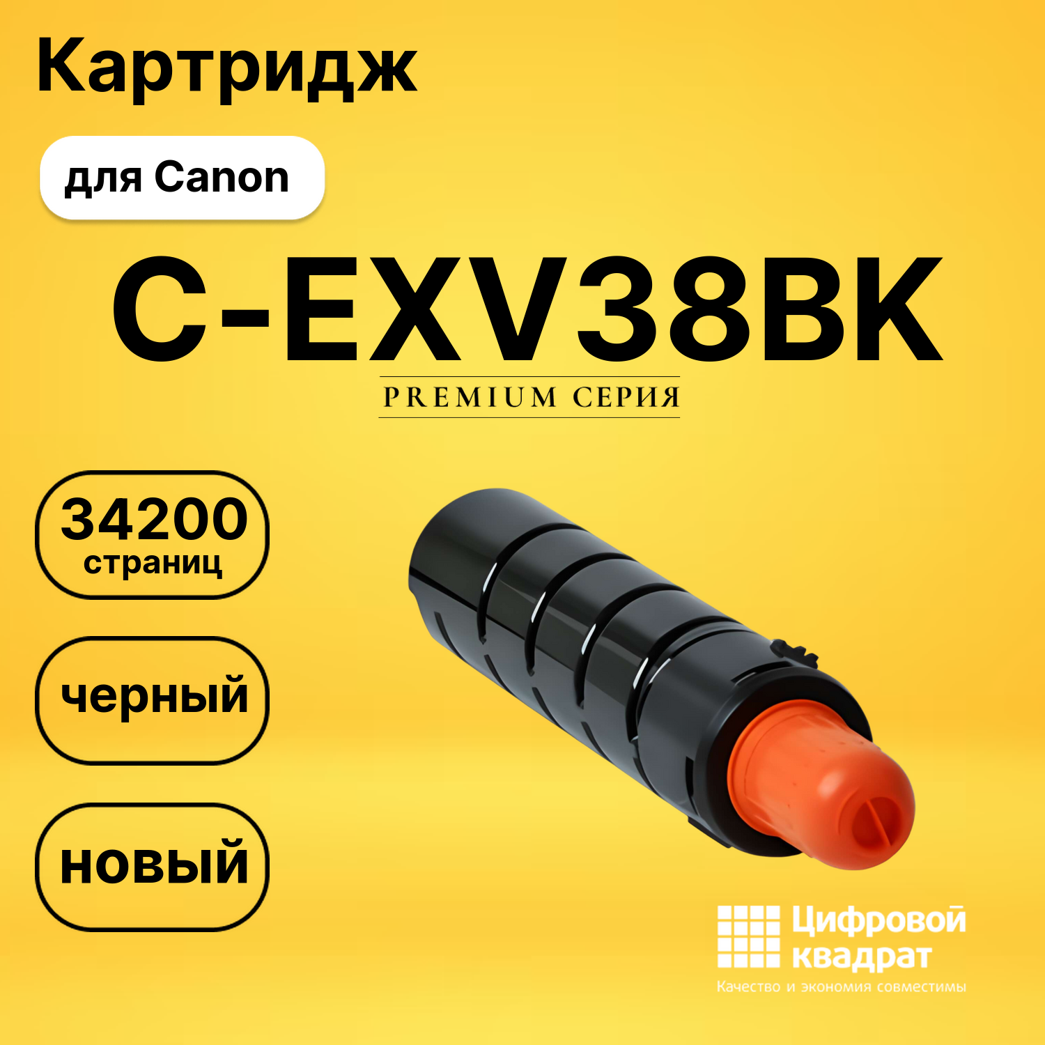 Картридж C-EXV38BK Canon совместимый