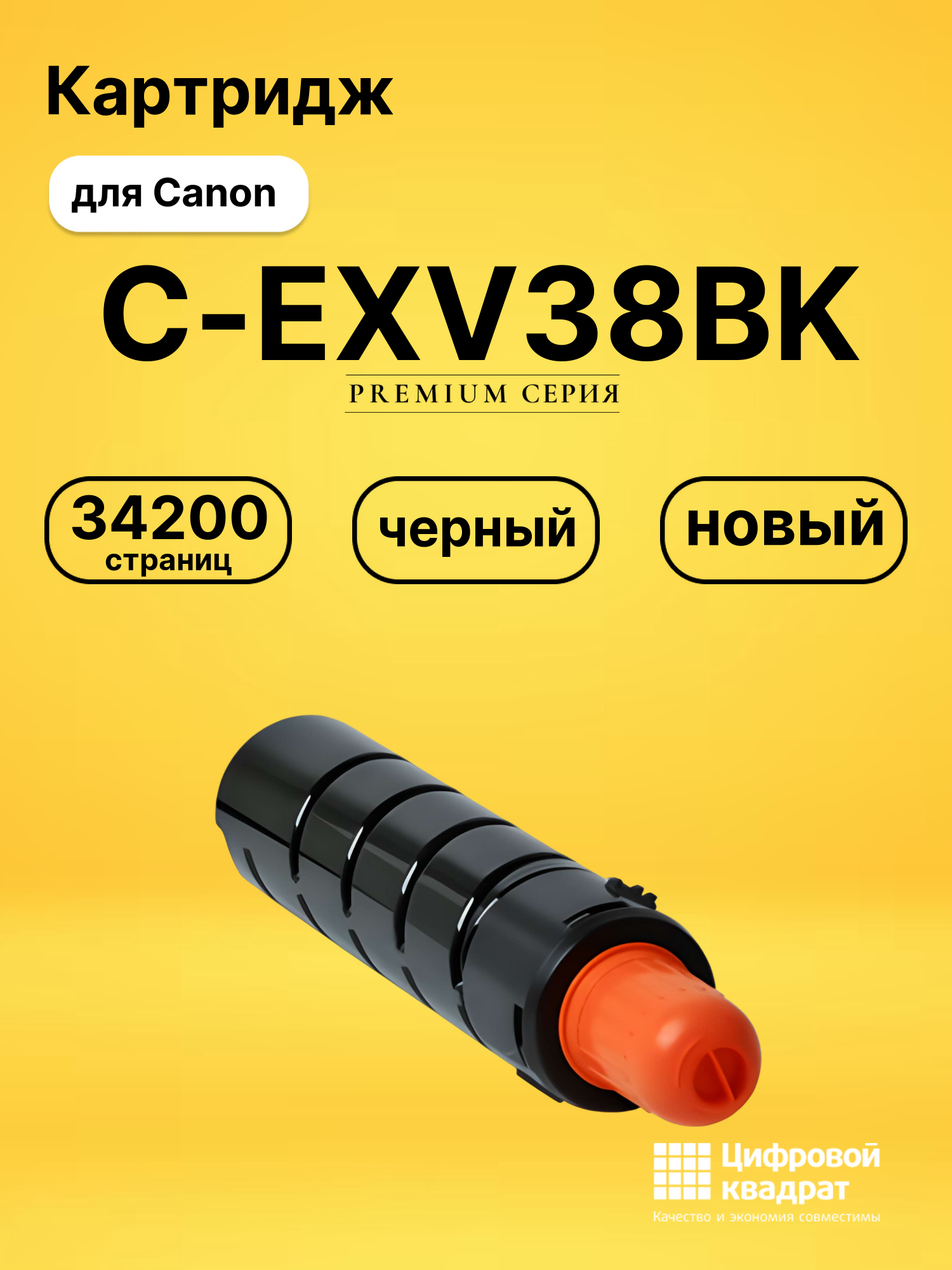 Картридж C-EXV38BK Canon совместимый