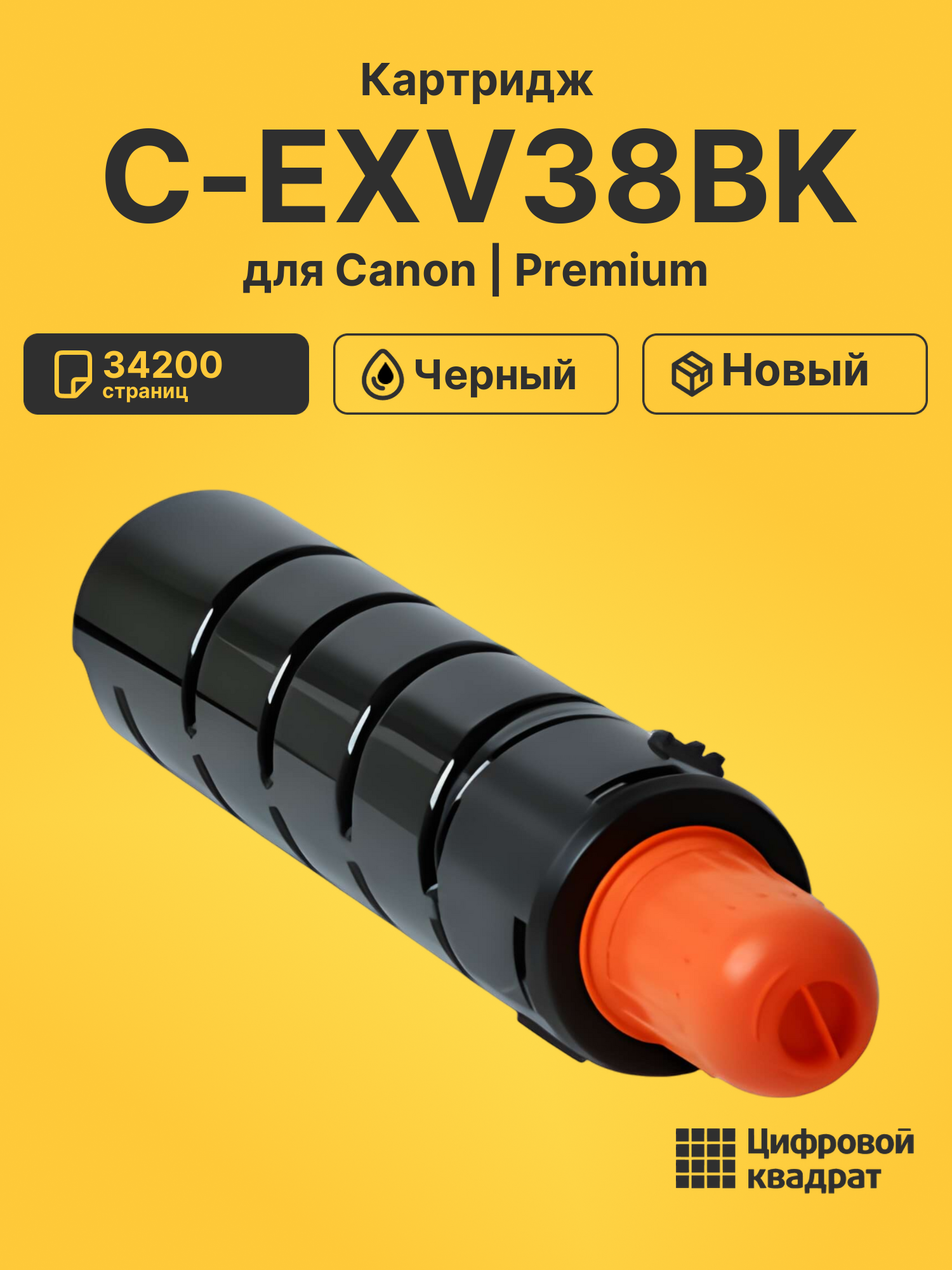 Картридж C-EXV38BK Canon совместимый