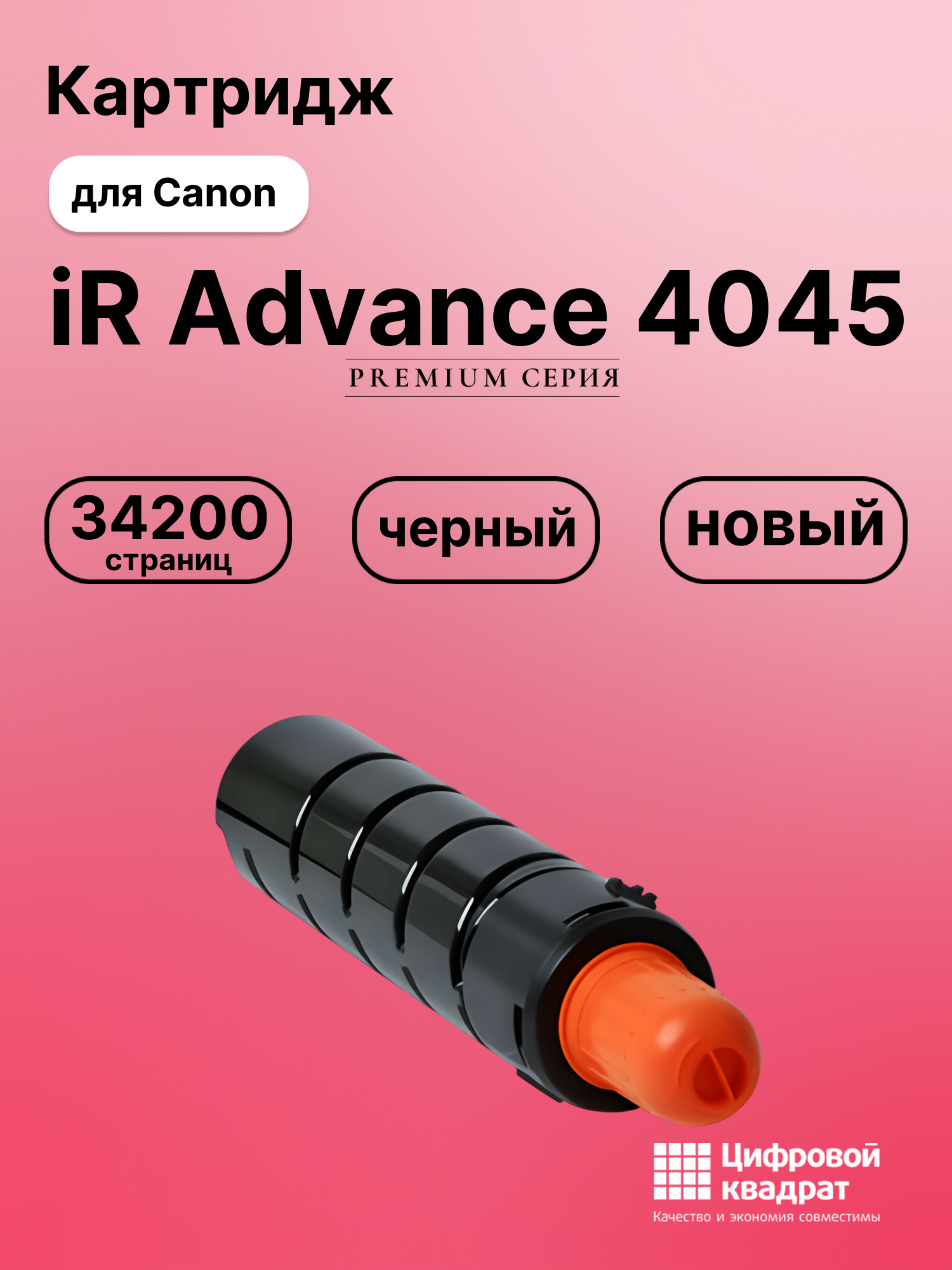 Картридж для Canon iR Advance 4045 совместимый