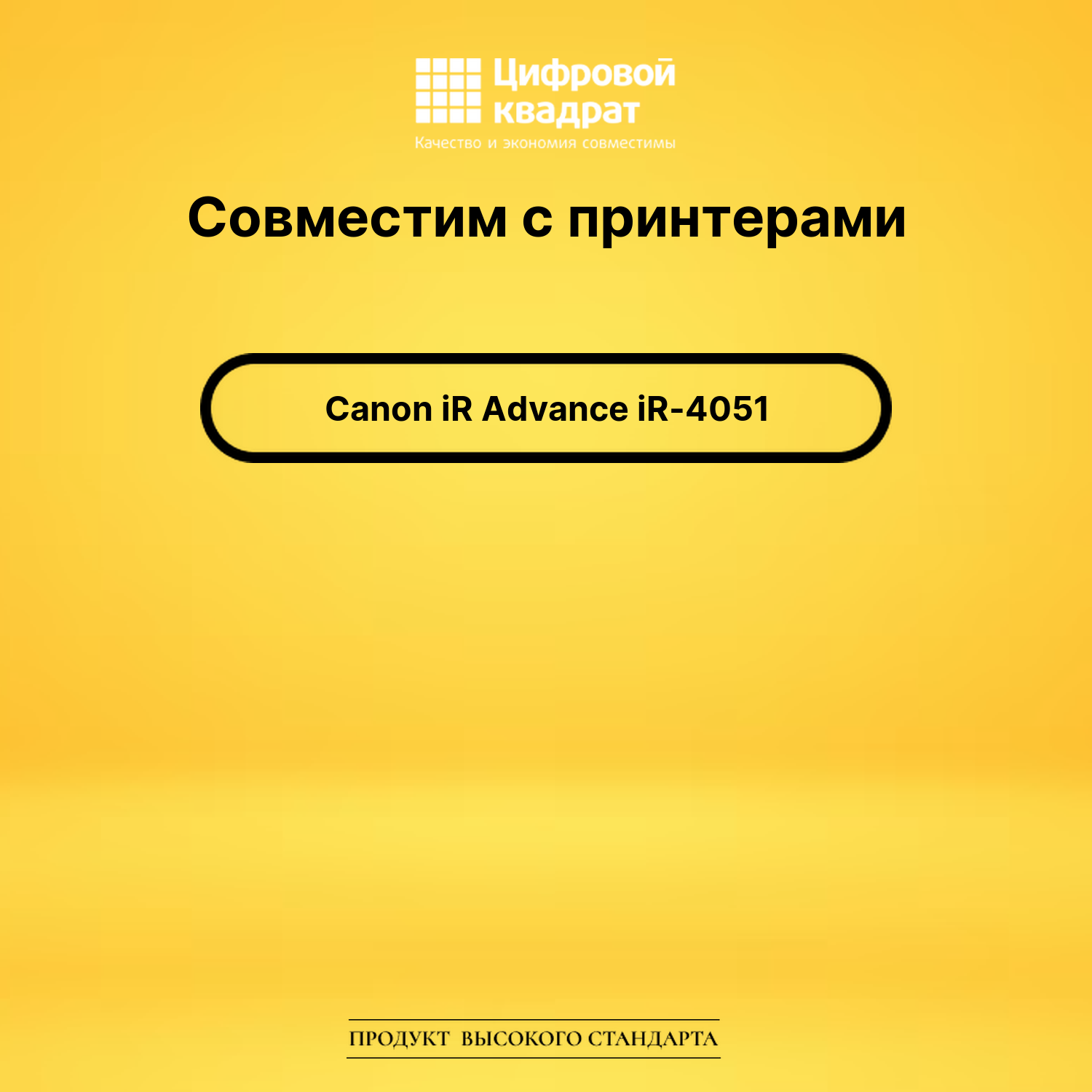 Картридж для Canon iR Advance iR-4051 совместимый 2