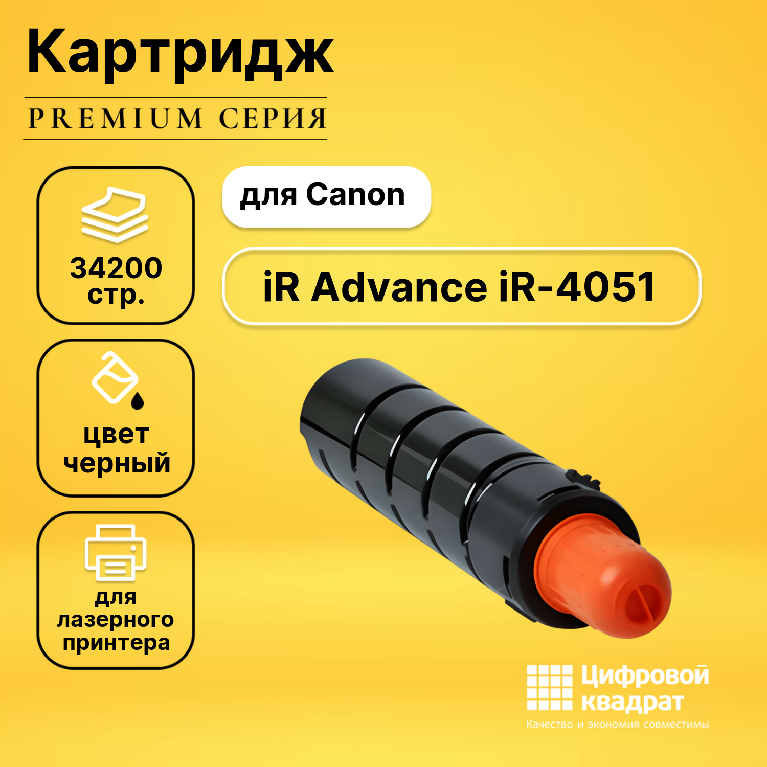 Картридж для Canon iR Advance iR-4051 совместимый