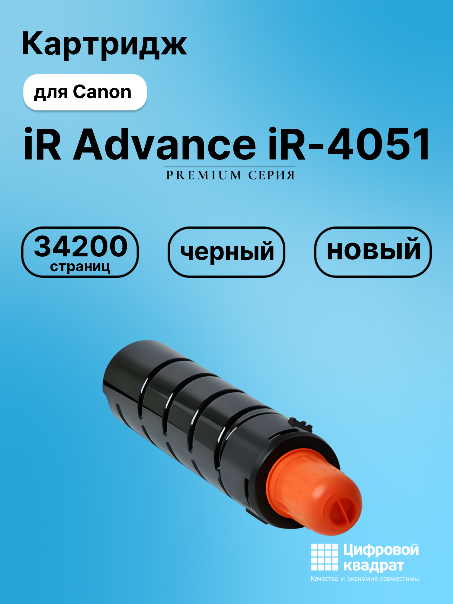 Картридж для Canon iR Advance iR-4051 совместимый